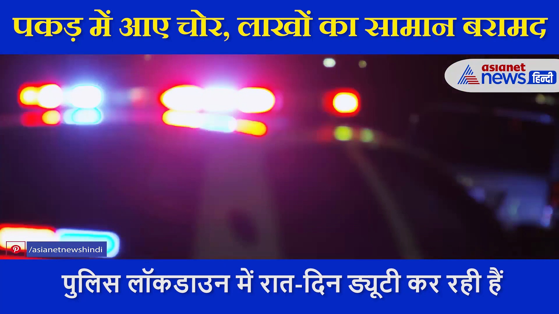 लॉकडाउन में लाखों का सामन ले जा रहे थे चोर, गिरफ्त में आए बच्चे ने बताई वारदात की पूरी कहानी