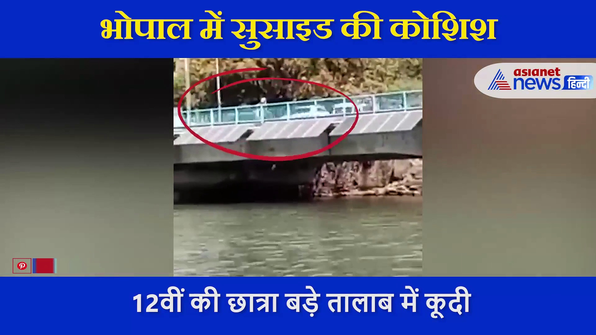 12वीं की छात्रा तालाब में कूदी, गोताखोरों ने बचाया; रोते हुए खुद बताई सुसाइड की वजह