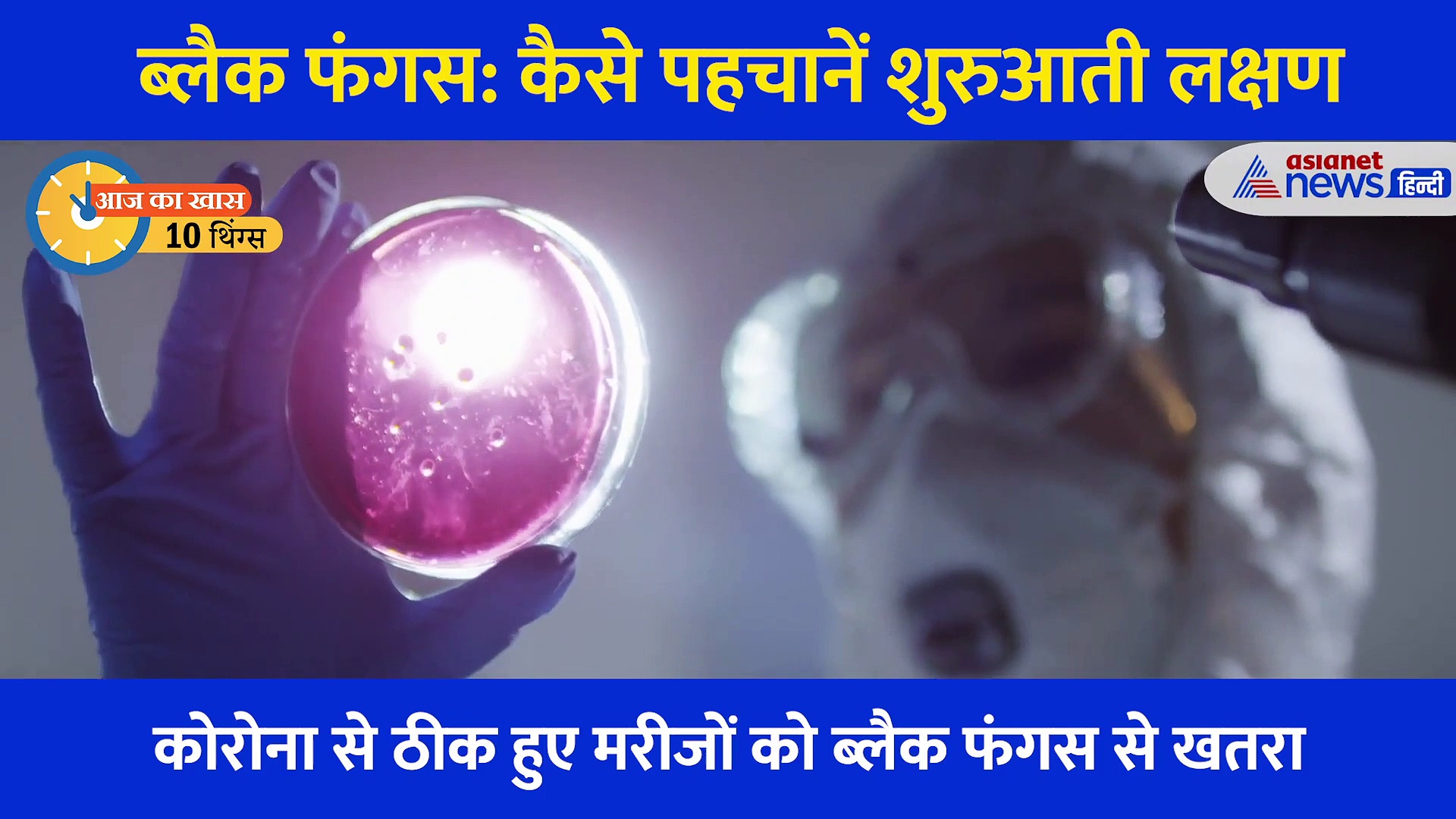 10 THINGS: कोरोना रिकवरी में इन लक्षणों को ना करें नजरअंदाज, हो सकता है ब्लैक फंगस