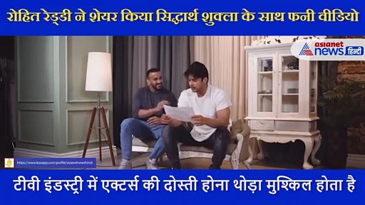 सिद्धार्थ शुक्ला के बाइसेप्स देख भाग खड़े हुए रोहित रेड्डी, सोशल मीडिया पर शेयर किया फनी Video