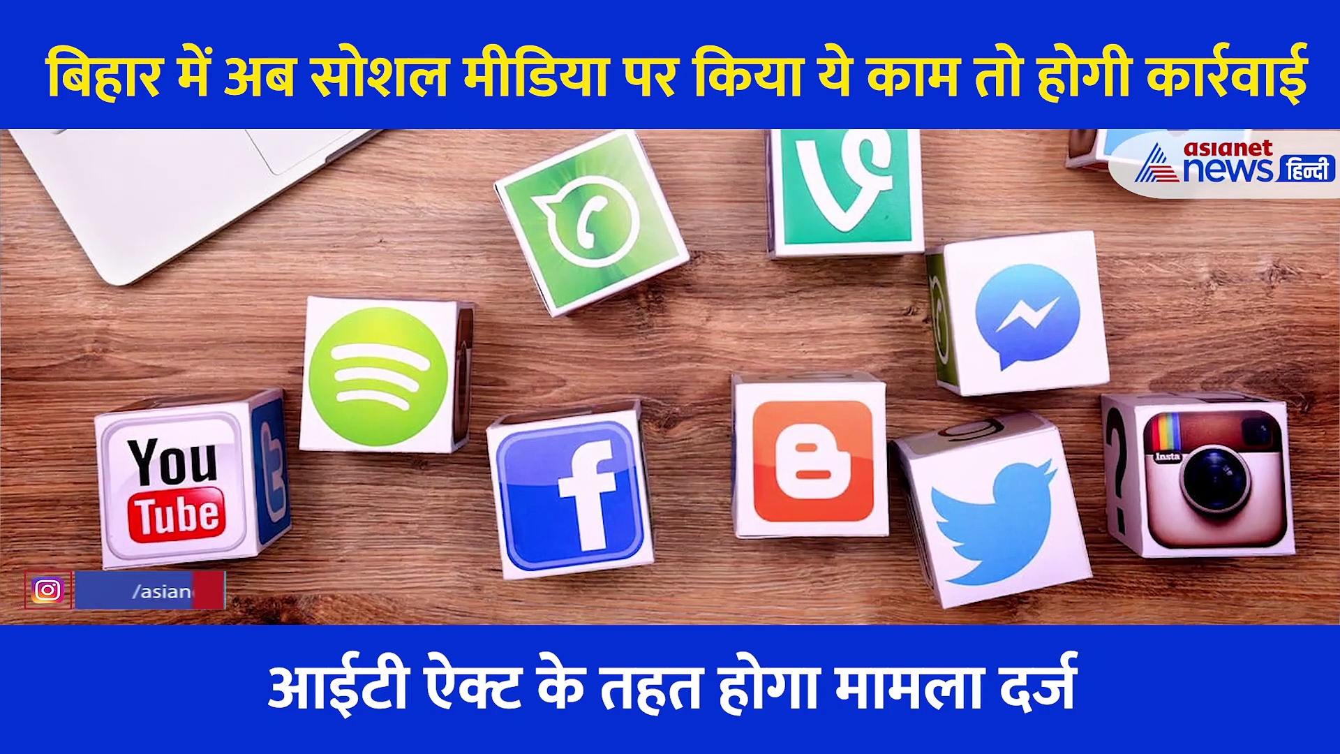 बिहार में सोशल मीडिया पर ये गलतियां पहुंचा सकती हैं जेल