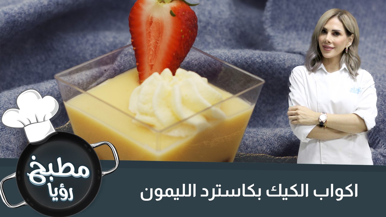 اكواب الكيك بكاسترد الليمون