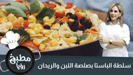 سلطة الباستا بصلصة اللبن والريحان