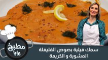 سمك فيلية بصوص الفليفلة المشوية و الكريمة