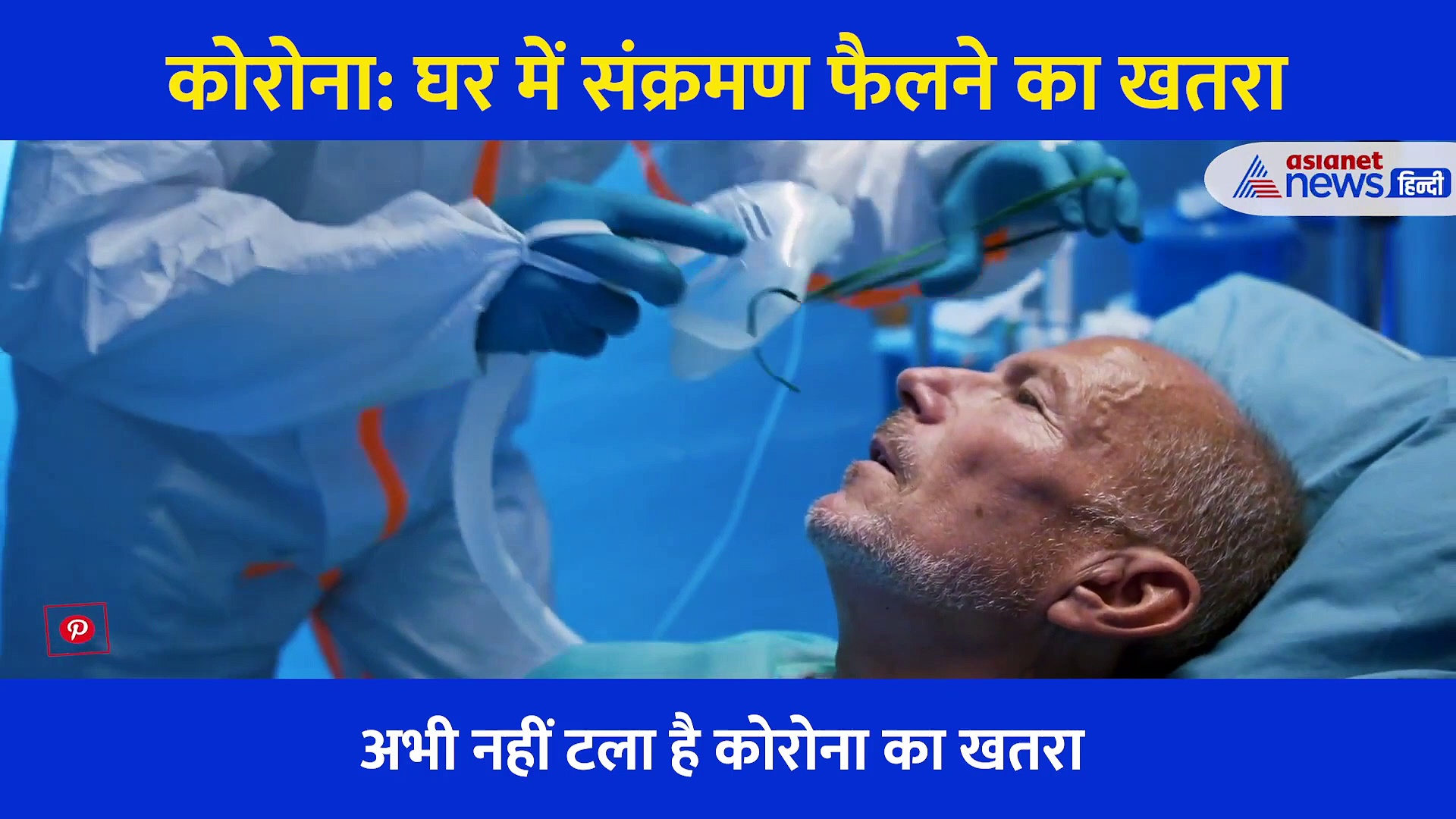 अलर्ट: अब घरों में ही कोरोना फैलने का खतरा, ये एक गलती पड़ सकती है भारी