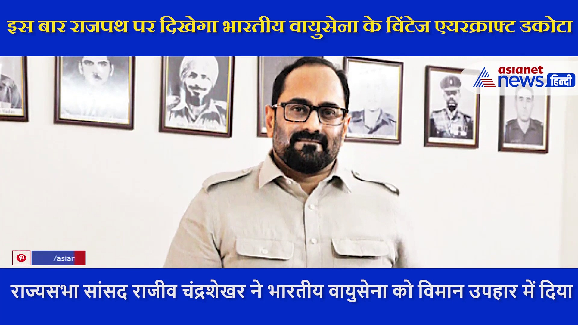 राजपथ पर अपनी ताकत दिखाने के लिए तैयार है  विमान  'डकोटा', 1947 के युद्ध में निभाई थी अहम भूमिका