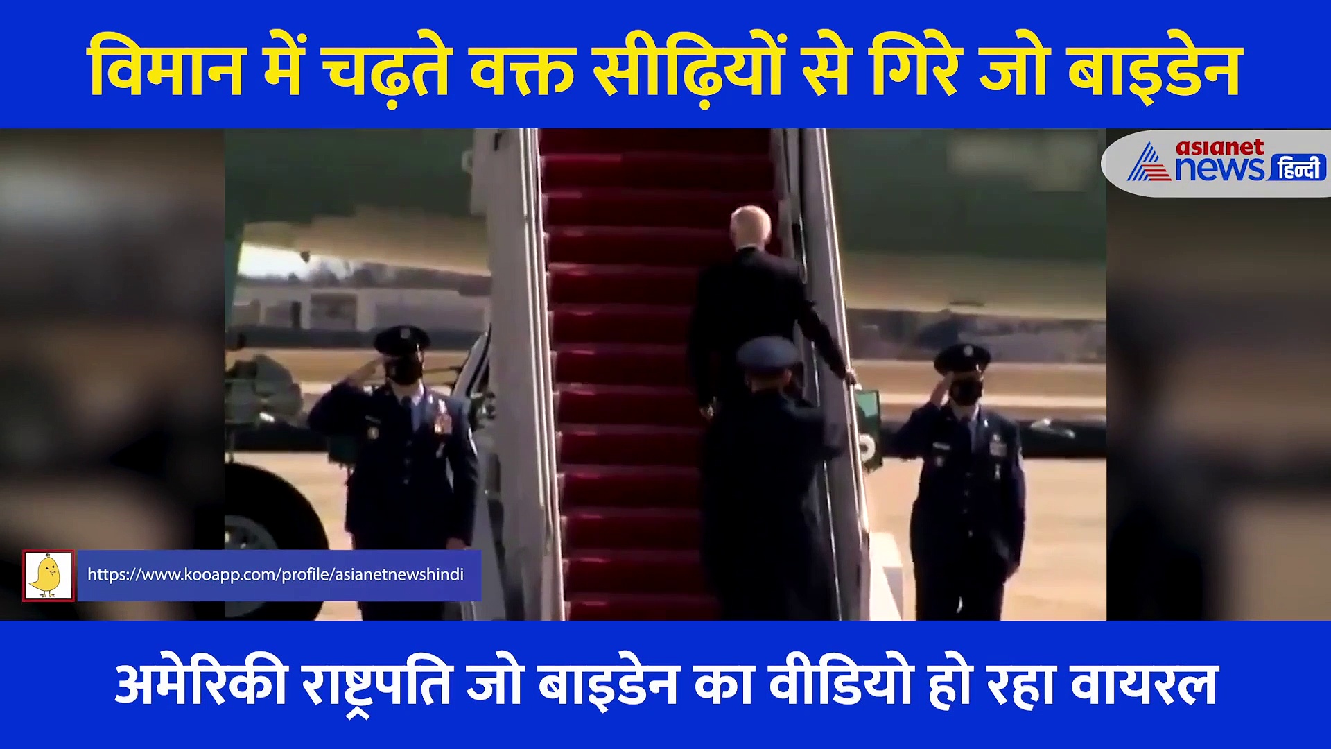 सीढ़ियां चढ़ते हुए 3 बार फिसले अमेरिकी राष्ट्रपति, 1 बार गिरे संभले, फिर दो बार और गिरे 78 साल बाइडेन