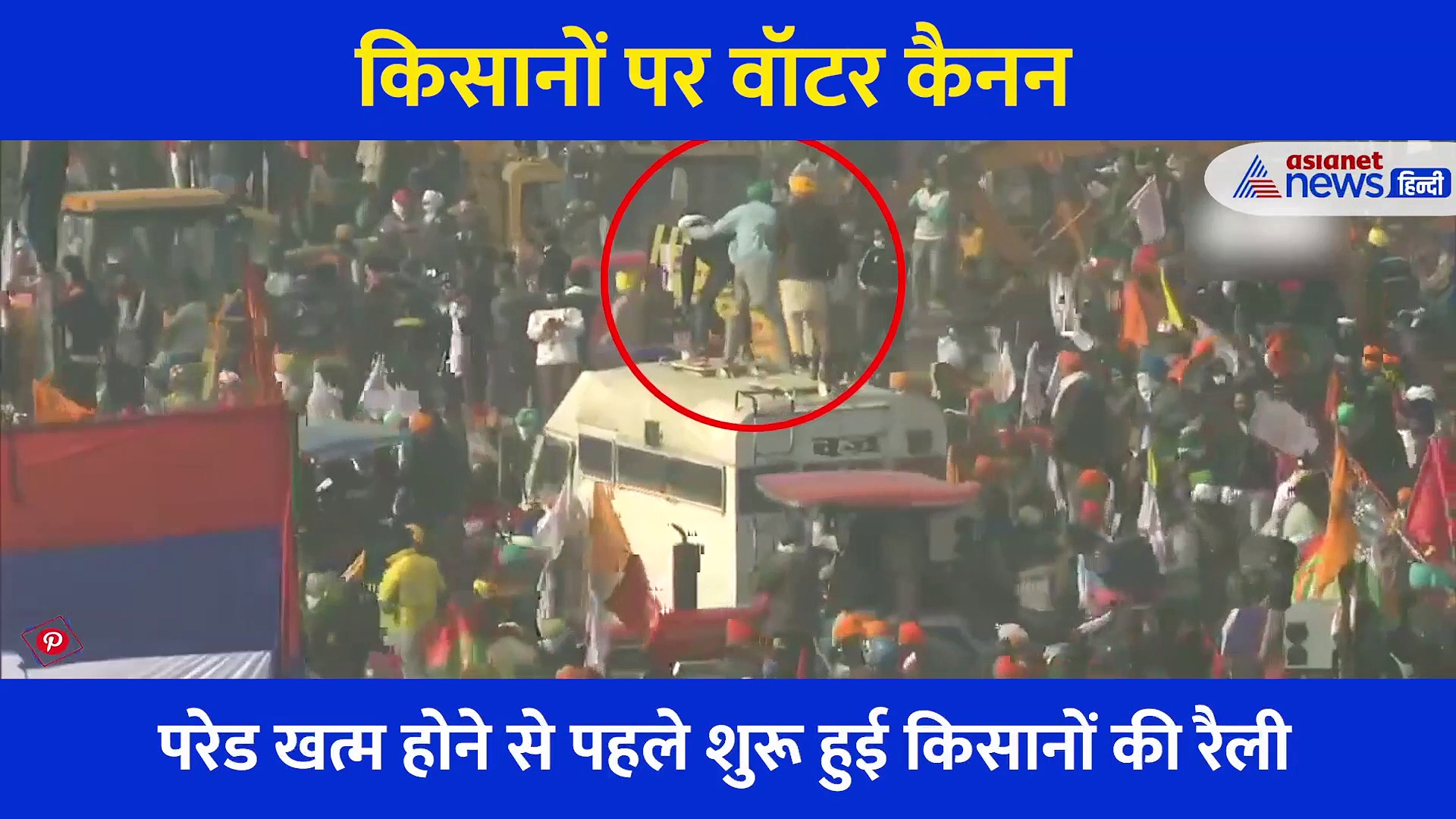 वॉटर कैनन पर चढ़ किसानों का प्रदर्शन, पुलिस ने छोड़ी आंसू गैस, देखें वीडियो