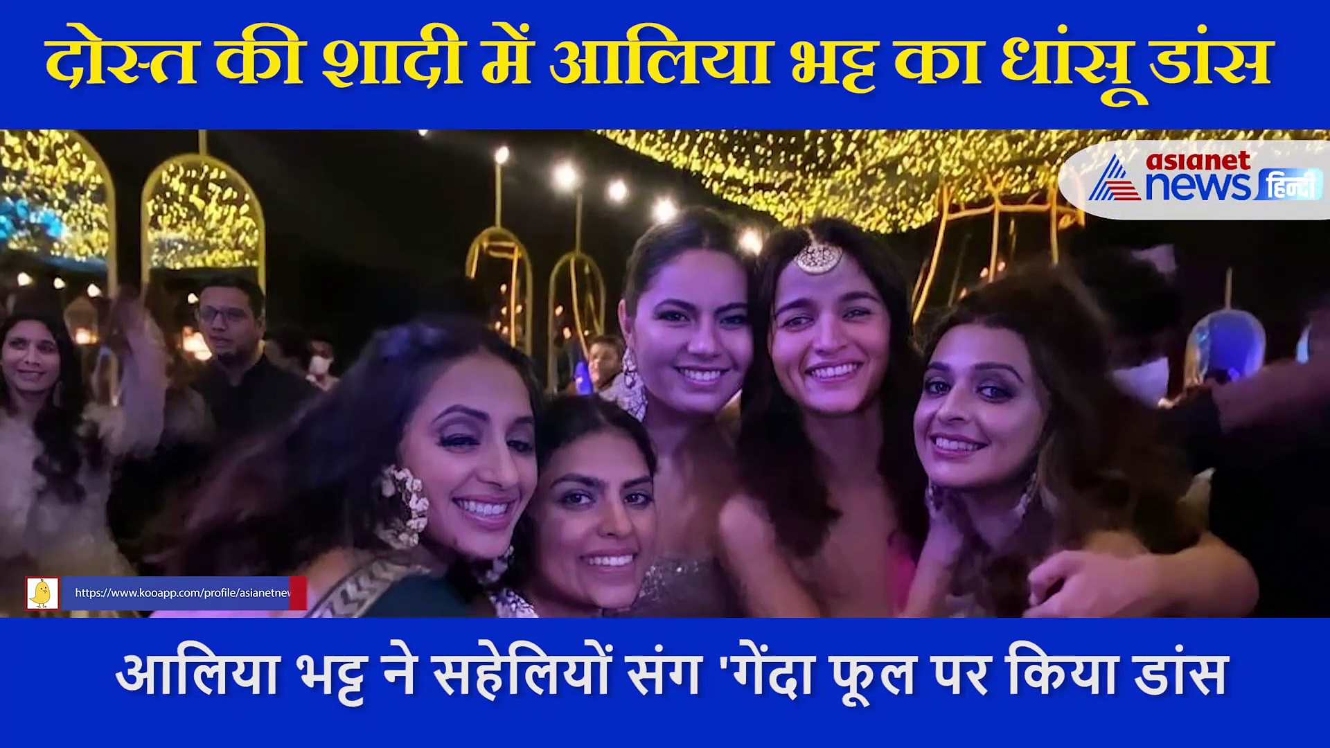 Alia Bhatt ने सहेलियों संग 'गेंदा फूल पर किया डांस,  पिंक  लहंगे में बेहद खूबसूरत लग रही एक्ट्रेस