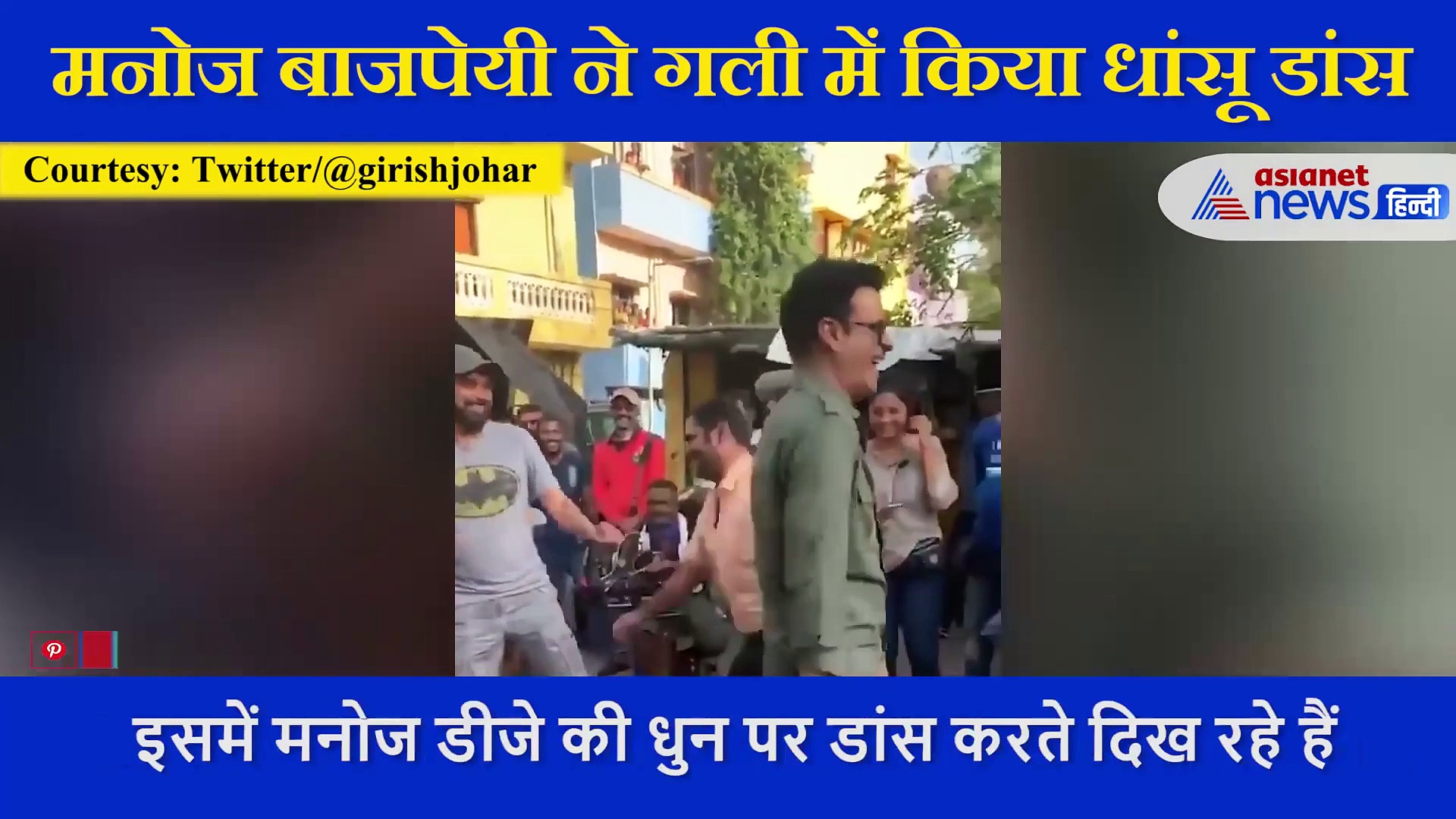 Manoj Bajpayee  ने डीजे की धुन पर सड़क पर की मस्ती, इस गाने पर गजब नाचे एक्टर