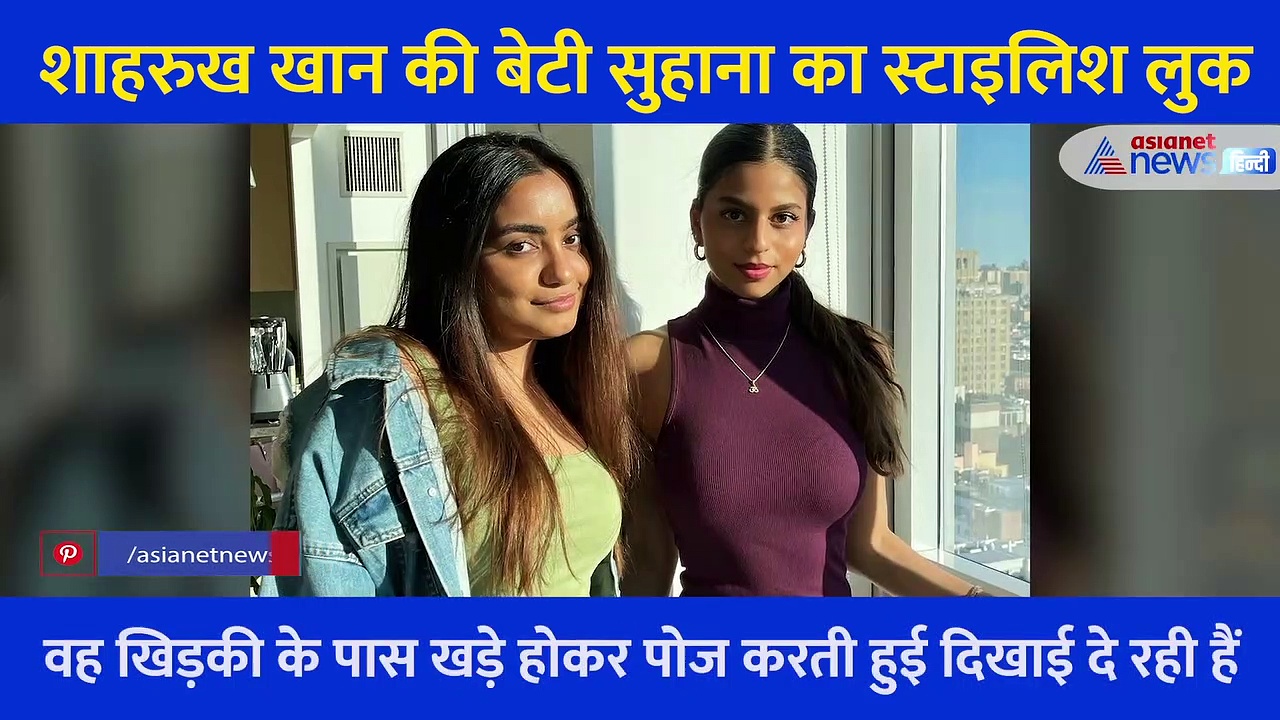 शाहरुख खान  की बेटी सुहाना खान  का ग्लैमरस अंदाज, वीडियो शेयर कर बिखेरा जलवा