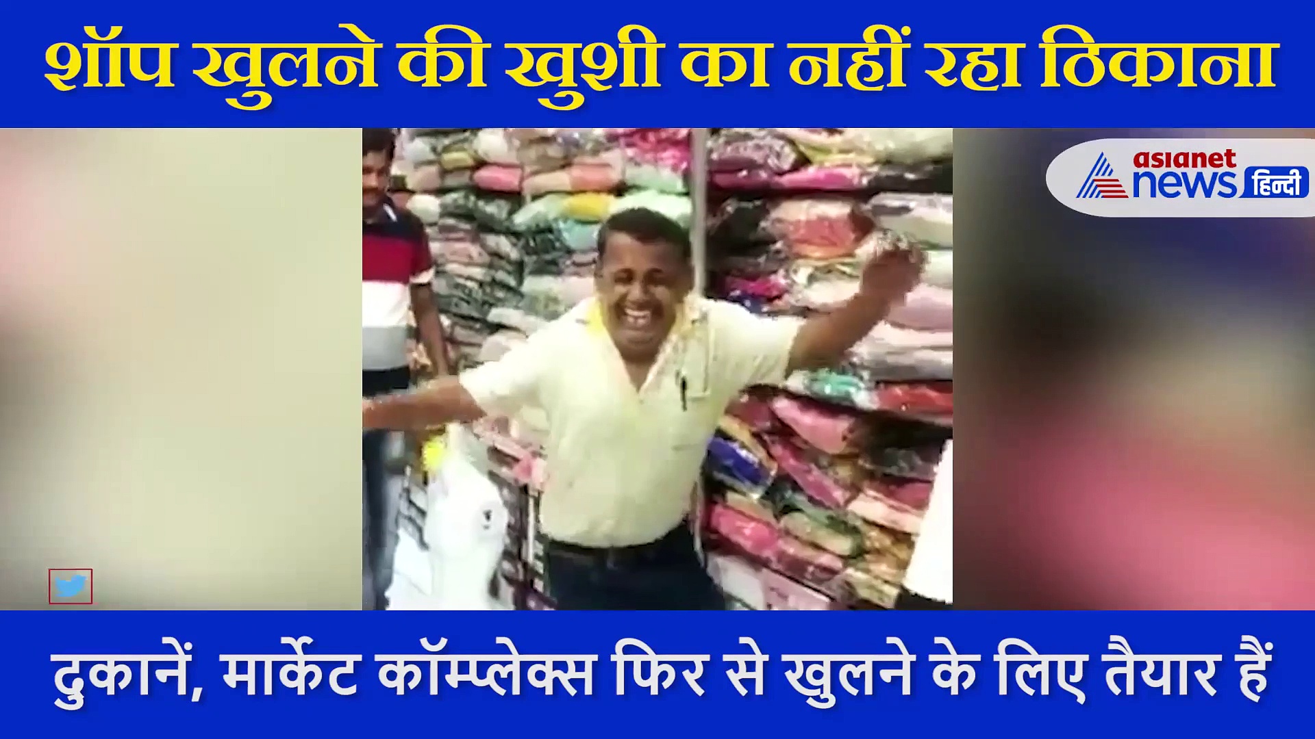 अनलॉक  के बाद खुली कपड़े  की दुकान, मालिक का नहीं रहा खुशी का ठिकाना, देखें Video