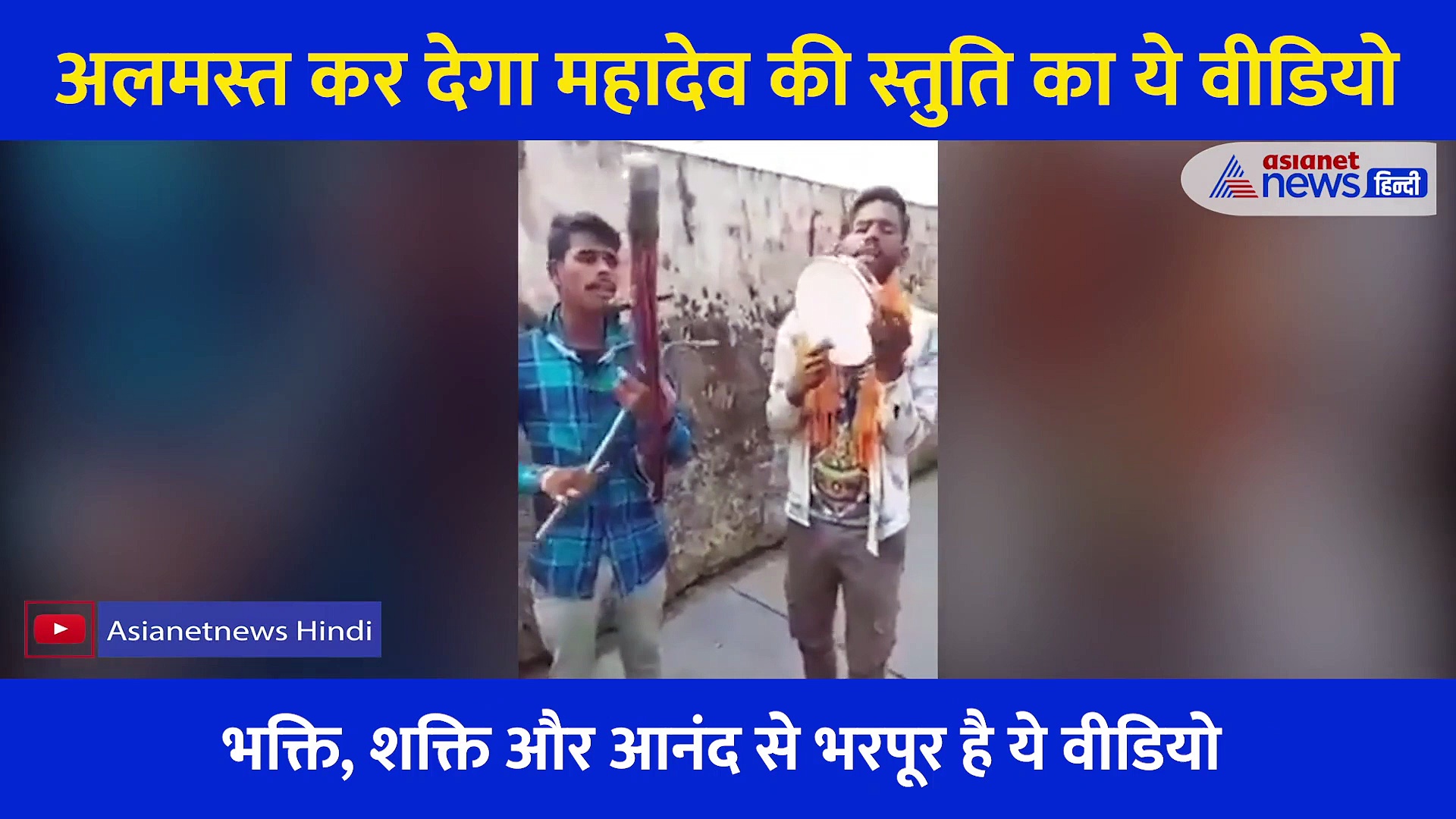 नहीं सुनी होगी सितार और ढपली की धुन पर महादेव की ऐसी स्तुति, अलमस्त कर देगा ये Video