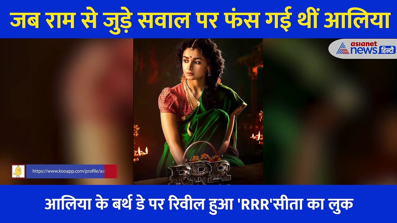 जब राम के सवाल पर अटक गईं थी आलिया भट्ट, अब सीता के रोल में आएंगी नजर, देखें Video