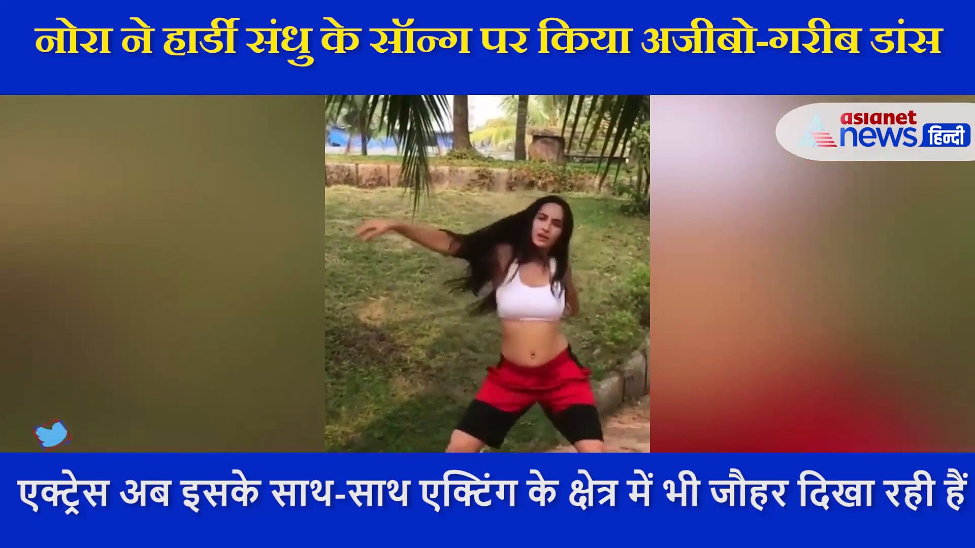 पंजाबी गाने पर नोरा फतेही ने दिखाया अजीबो-गरीब डांस, मूव्स देख रह जाएंगे हैरान