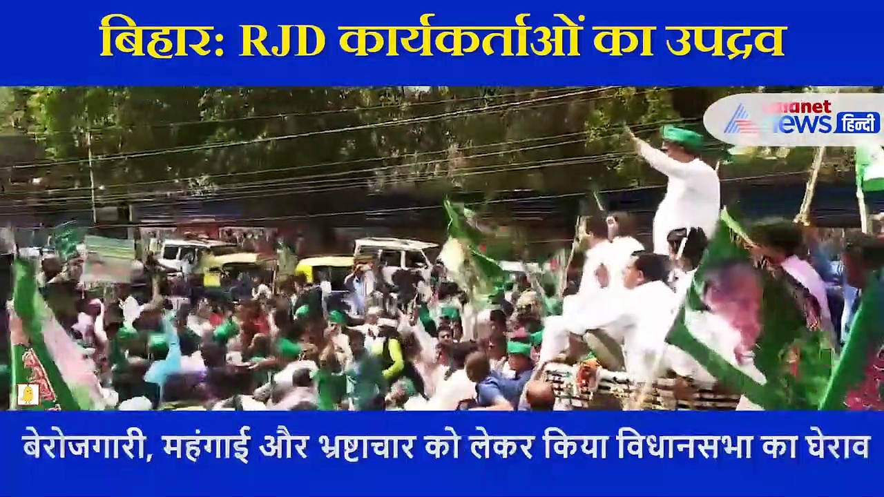 बिहार: RJD कार्यकर्ताओं का उपद्रव, संसद से लेकर सड़क तक संग्राम, हिरासत में लालू के लाल