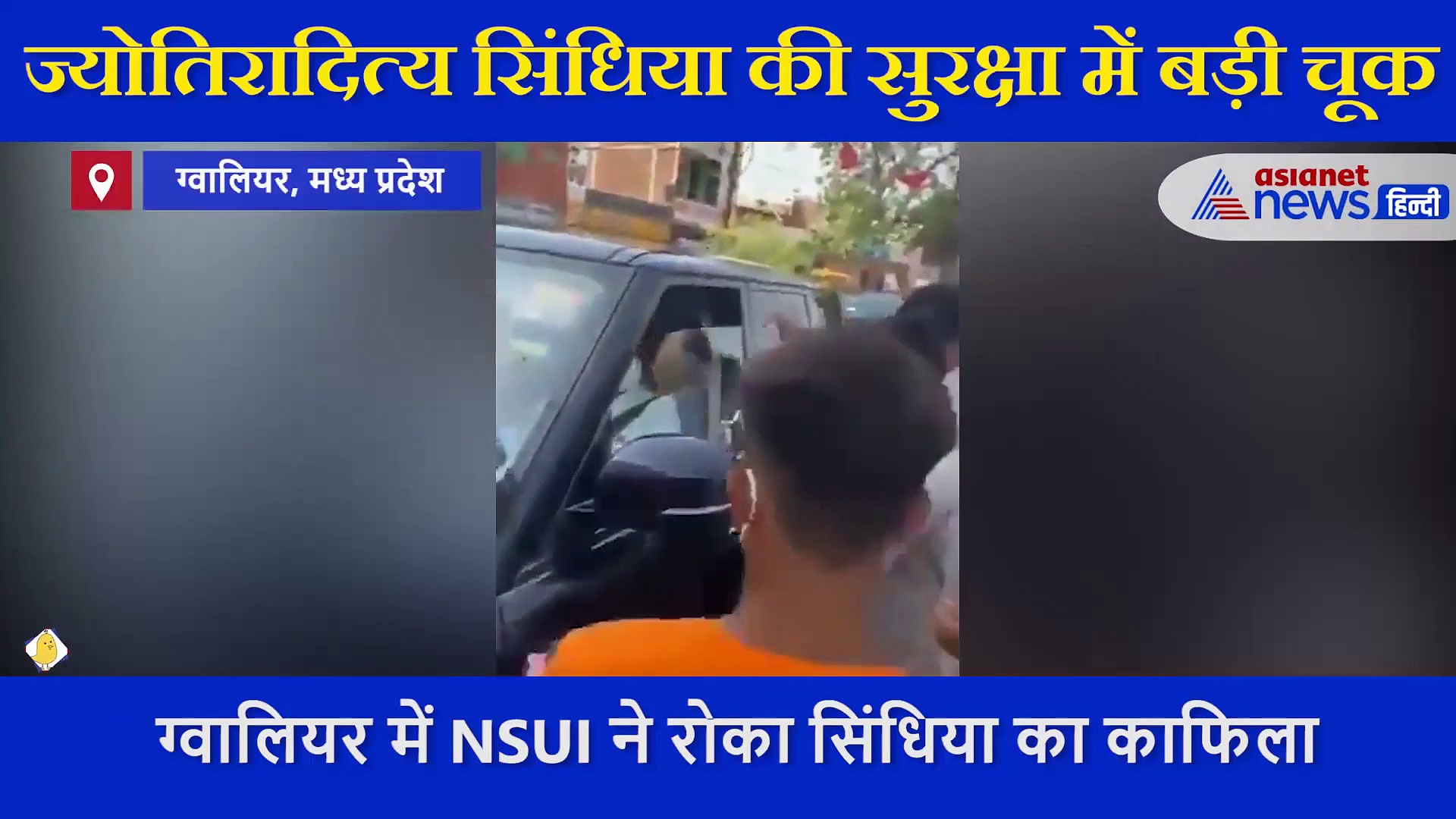 जेड श्रेणी की सुरक्षा के बाद भी NSUI ने रोका सिंधिया का काफिला, दी बेशर्म के फूलों की माला..देखती रह गई पुलिस