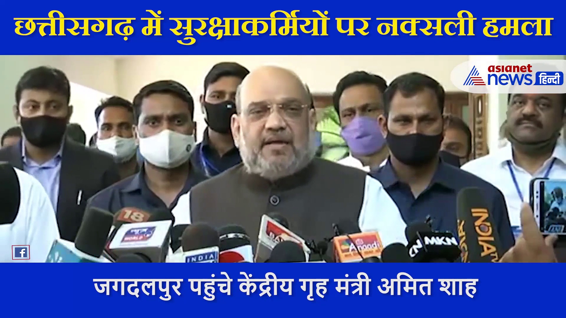 Chhattisgarh में बोले  गृह मंत्री  Amit Shah,जवानों की शहादत देश कभी नहीं भूलेगा, जड़ से खत्म करेंगे नक्सलवाद