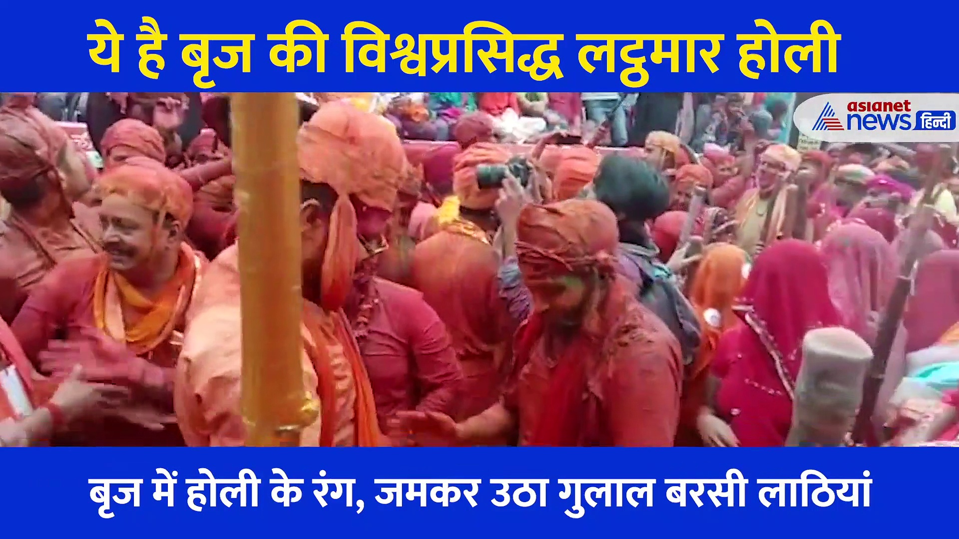 ये है बृज की विश्वप्रसिद्ध लट्ठमार होली, रंगों और फूलों के संग जमकर बरसे लट्ठ