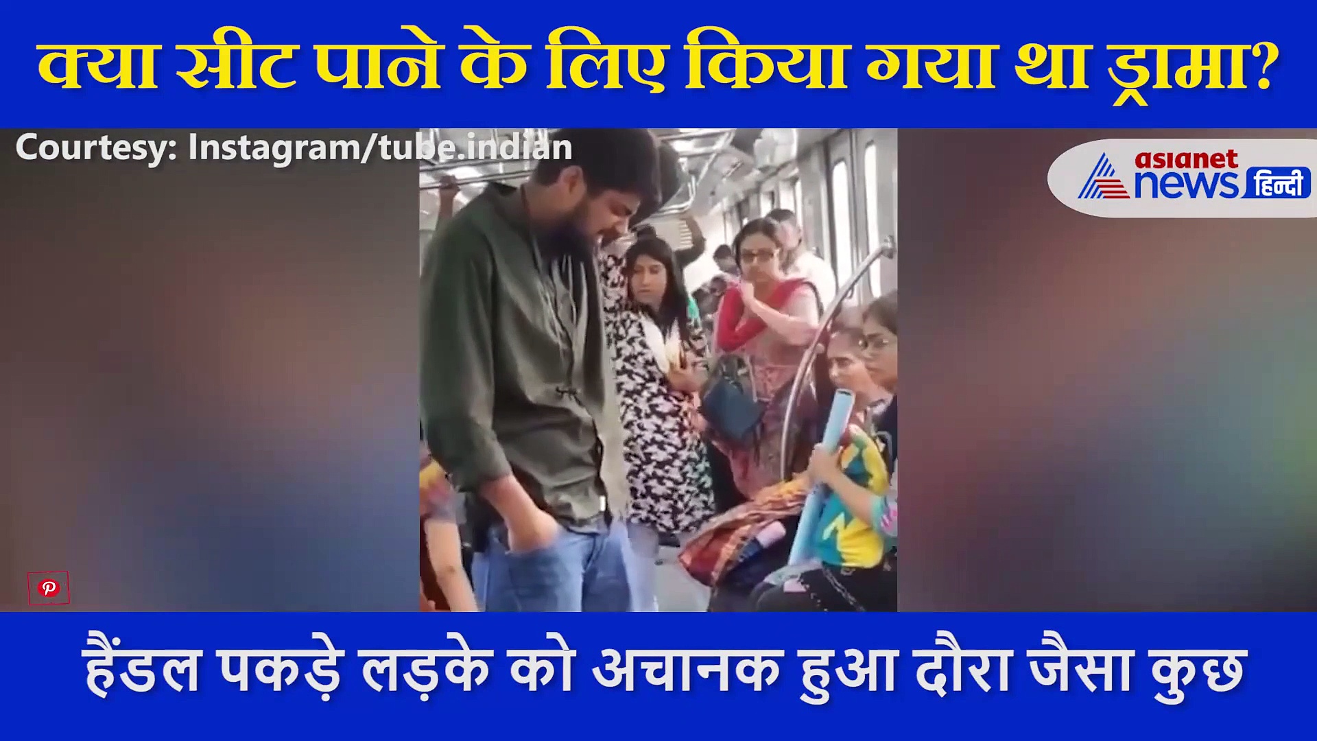 मेट्रो में सीट पाने के लिए शख्स ने किया कुछ ऐसा, सारे लोग हो गए खड़े, लोग बोले- गजब टोपीबाज है