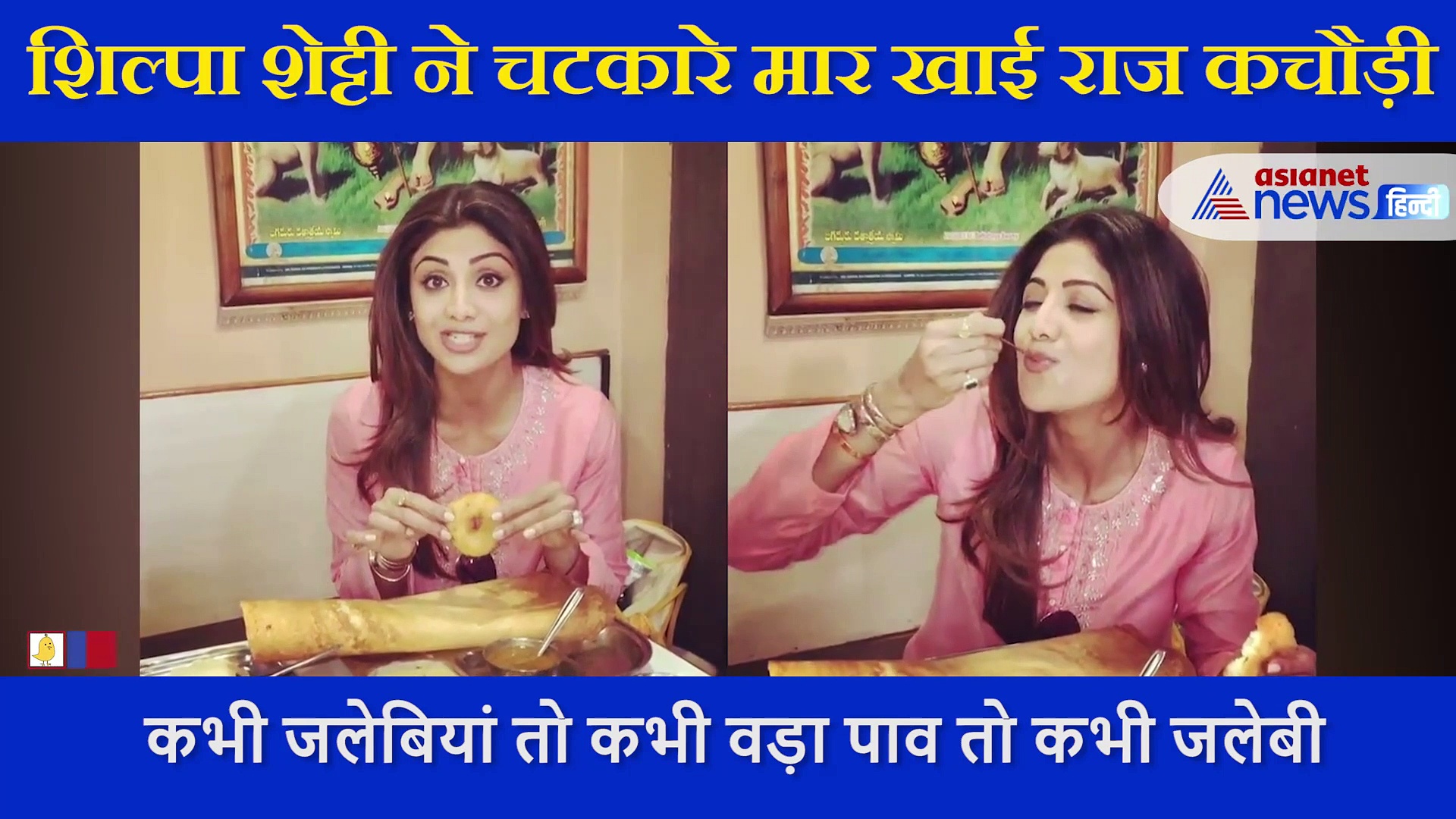 VIDEO: Shilpa Shetty ने चटकारे मार खाई राज कचौड़ी, देख कर मुंह में आ जाएगा पानी