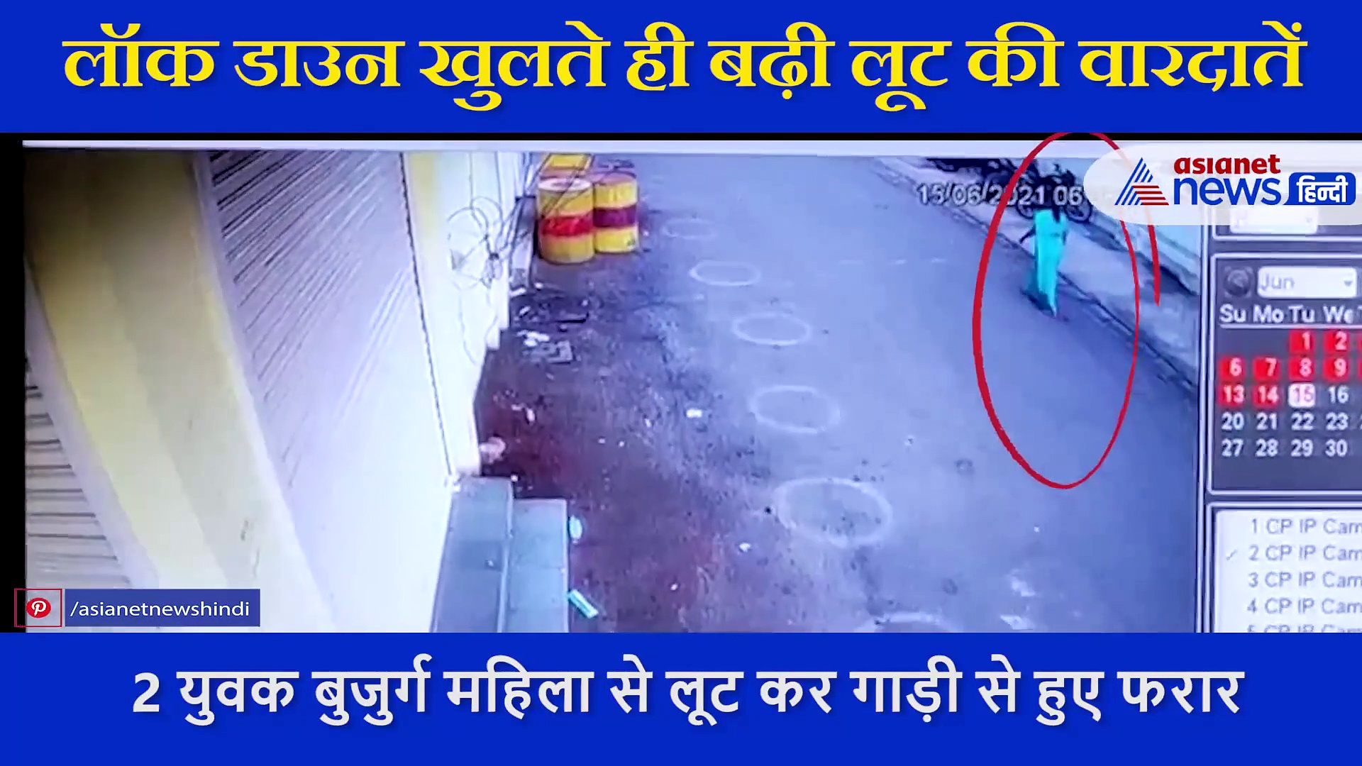 अनलॉक होते ही झपटमारों  ने बुजुर्ग से छीन ली सोने की चेन, CCTV में कैद हुई लूट की वारदात