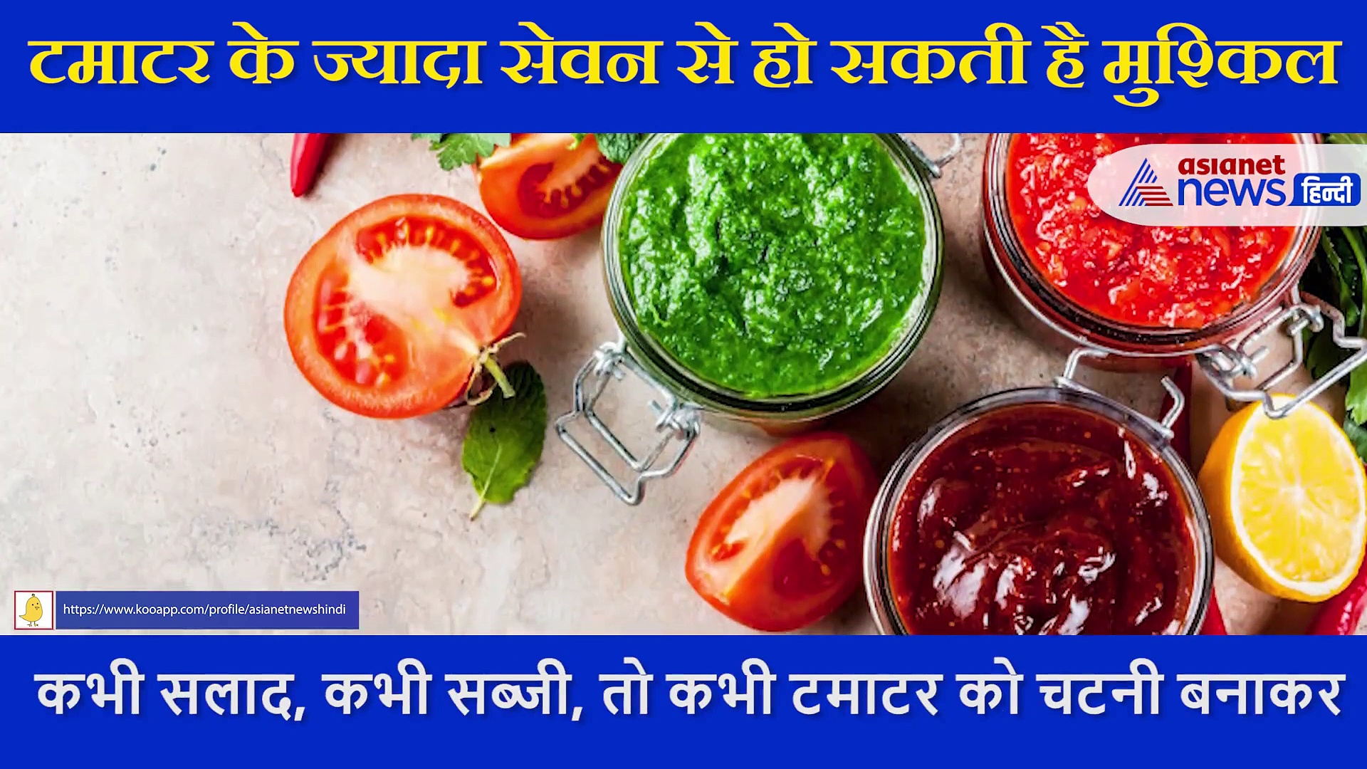 टमाटर का ज्यादा सेवन करना सेहत के लिए हो सकता है नुकसान, जानें इसके साइड इफेक्ट