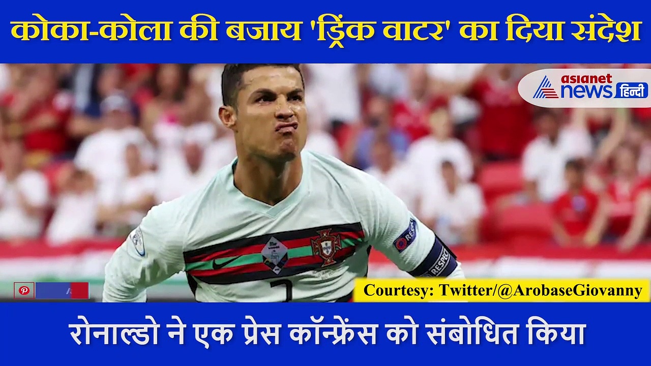 Cristiano Ronaldo ने ऐसा क्या किया कि कोका कोला कंपनी को लगा जोर का झटका, देखें Video