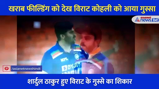 Video: खराब फील्डिंग को देख विराट कोहली ने खोया आपा, इस खिलाड़ी के लिए कह दीं ऐसी बातें