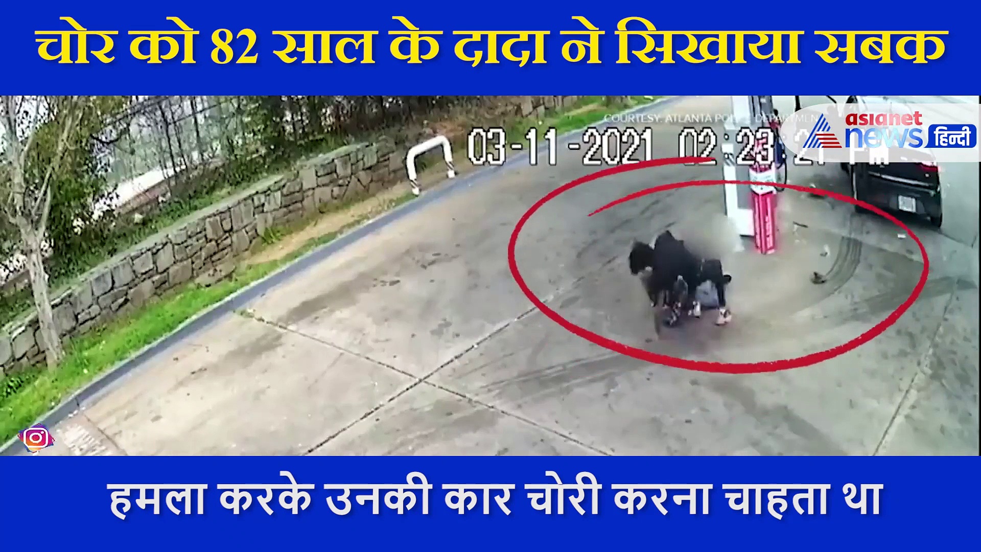 कार छीनने आया था चोर, 82 साल के बुजुर्ग दादा ने उसे ऐसा पटका कि कभी नहीं भूल पाएगा, देखें VIDEO