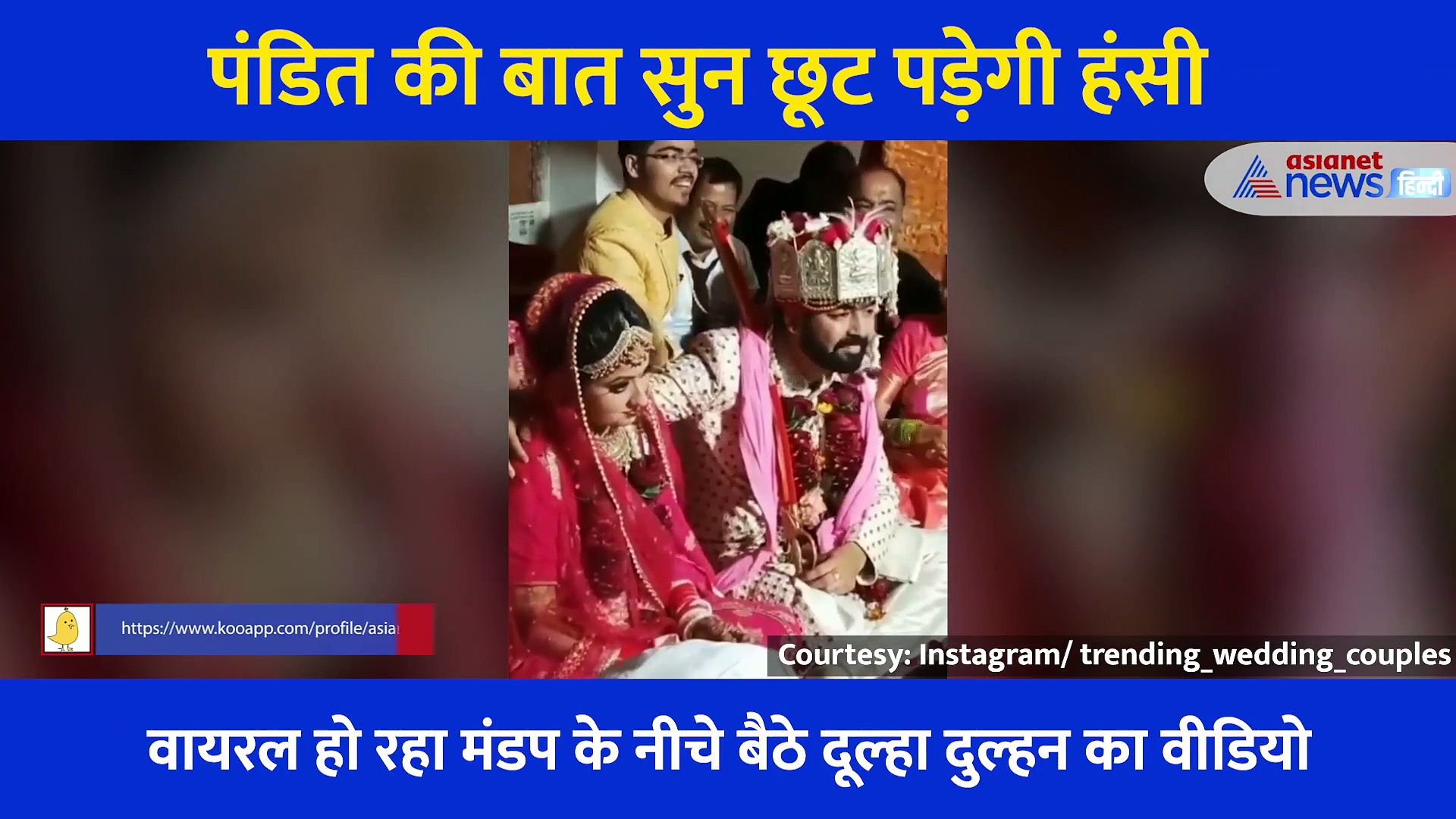 दूल्हे की इस हरकत पर पंडित जी ने टोका तो छूट पड़ी दुल्हन की हंसी, खूब वायरल हो रहा वीडियो