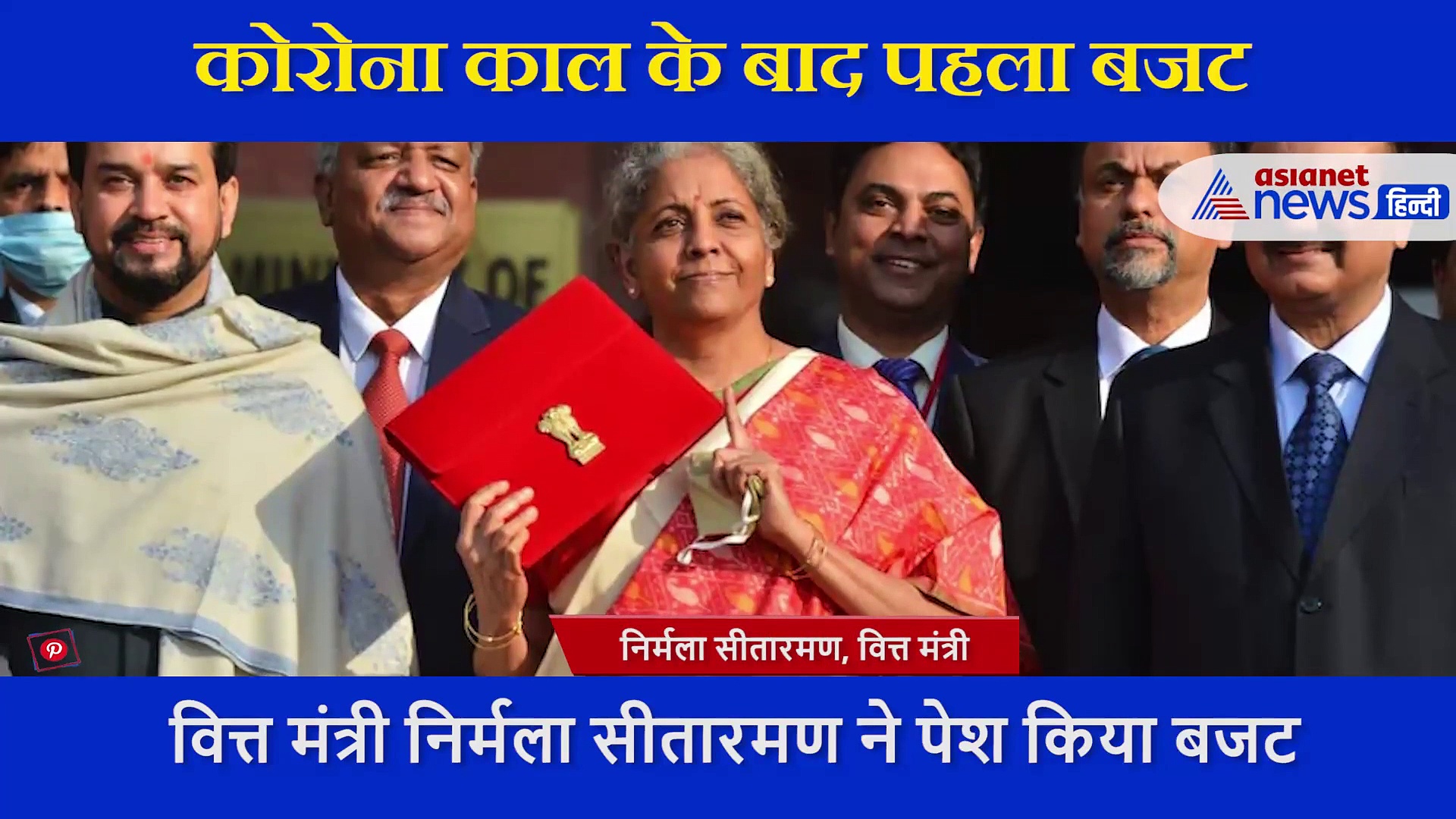 Budget2021: कोविड वैक्सिन के लिए 35 हजार करोड़ का ऐलान, जानें हेल्थ से जुडीं 5 बड़ी बातें