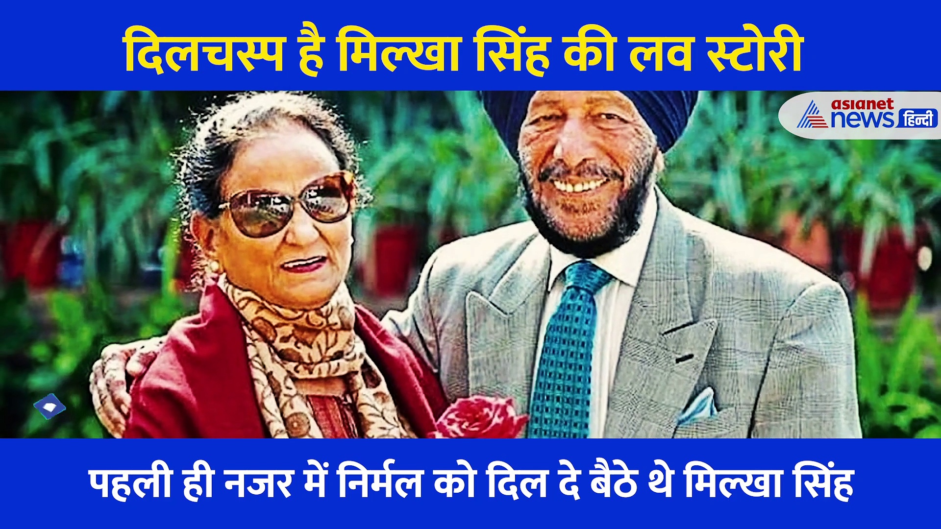 पत्नी के निधन के 5 दिन बाद ही मिल्खा सिंह की टूट गईं सांसें, जानें बेइंतेहा मोहब्बत की कहानी