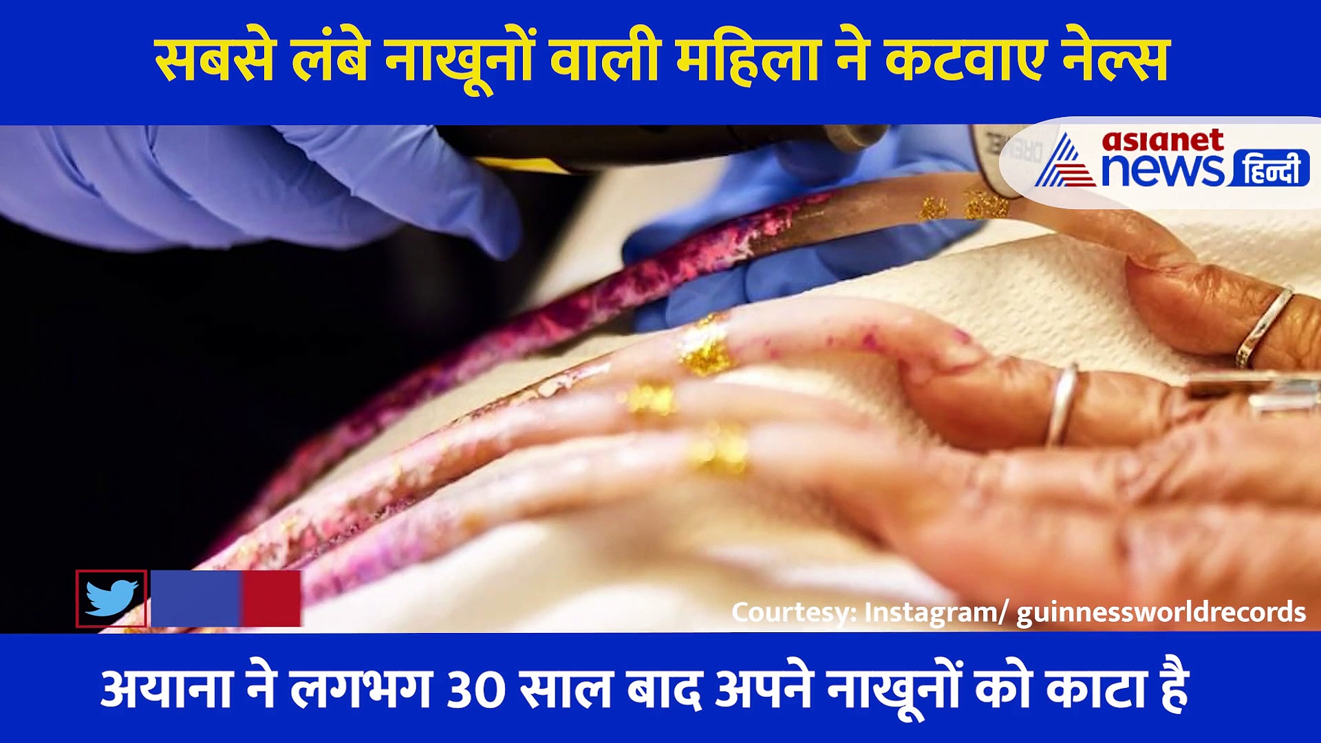दुनिया की सबसे लंबे नाखूनों वाली महिला ने 30 साल बाद कटवाए नेल्स, Video भी किया शेयर