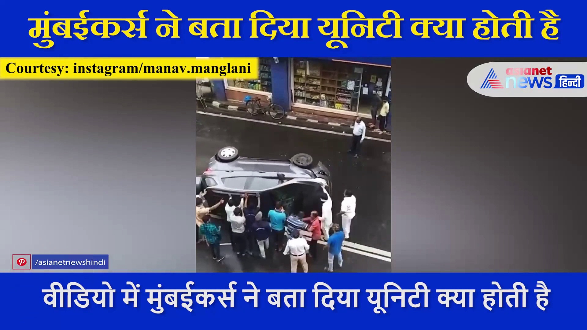 बीच सड़क पर पलट गई थी कार,  मुंबईकर्स ने बता दिया क्या होती है इंसानियत