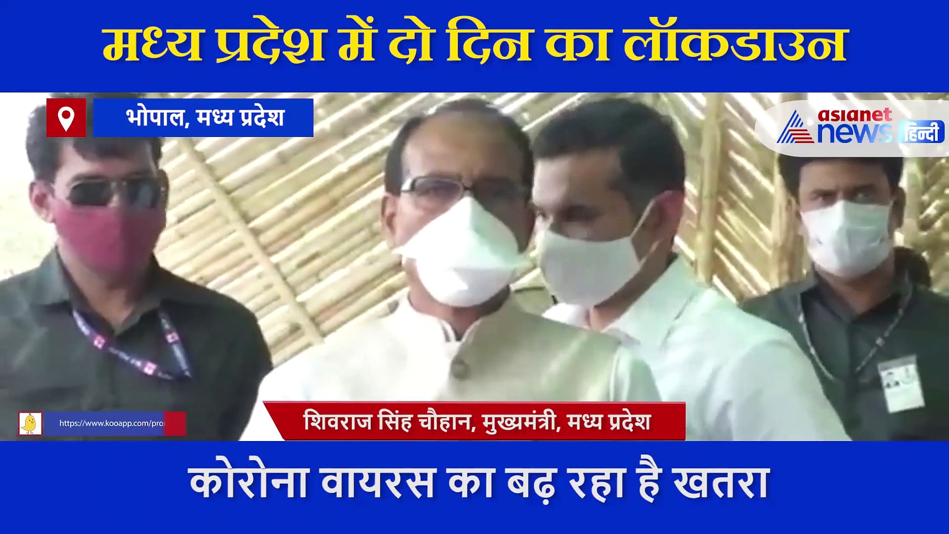 VIDEO: मध्य प्रदेश में अब 2 दिन का लॉकडाउन, भोपाल कलेक्टर ने कान में कुछ कहा और फिर CM ने कर दिया ऐलान