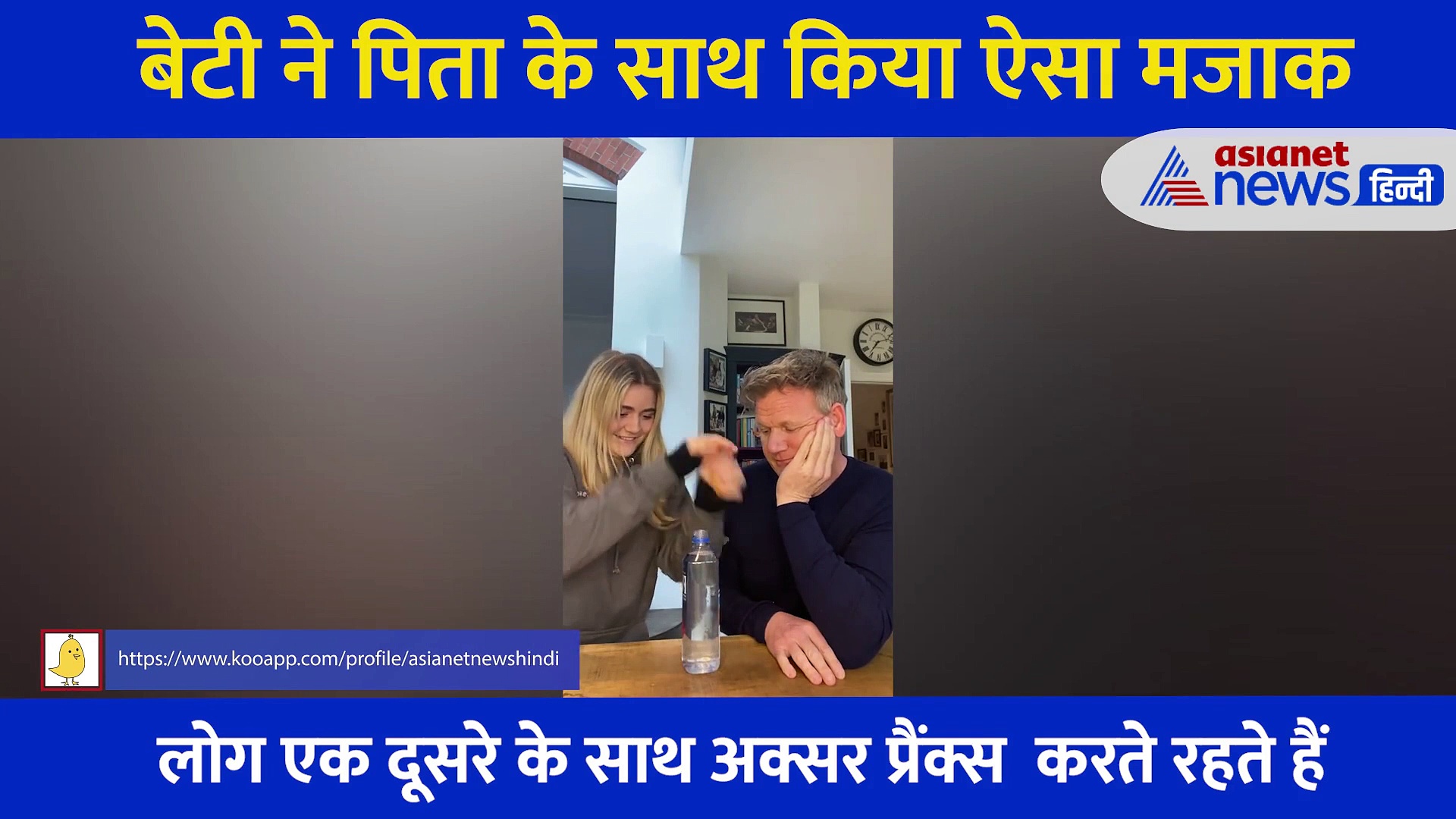 बेटी ने पिता के साथ किया ऐसा मजाक, प्रैंक का वीडियो सोशल मीडिया पर हो रहा वायरल