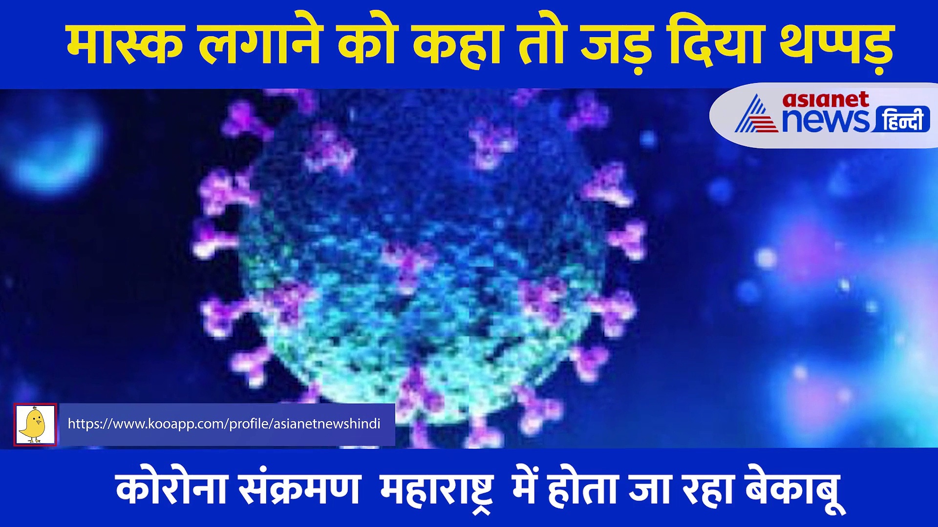 मुंबई में एक महिला ने BMC वर्कर को मारा थप्पड़, मास्क लगाने का कहने पर हो गया दंगल