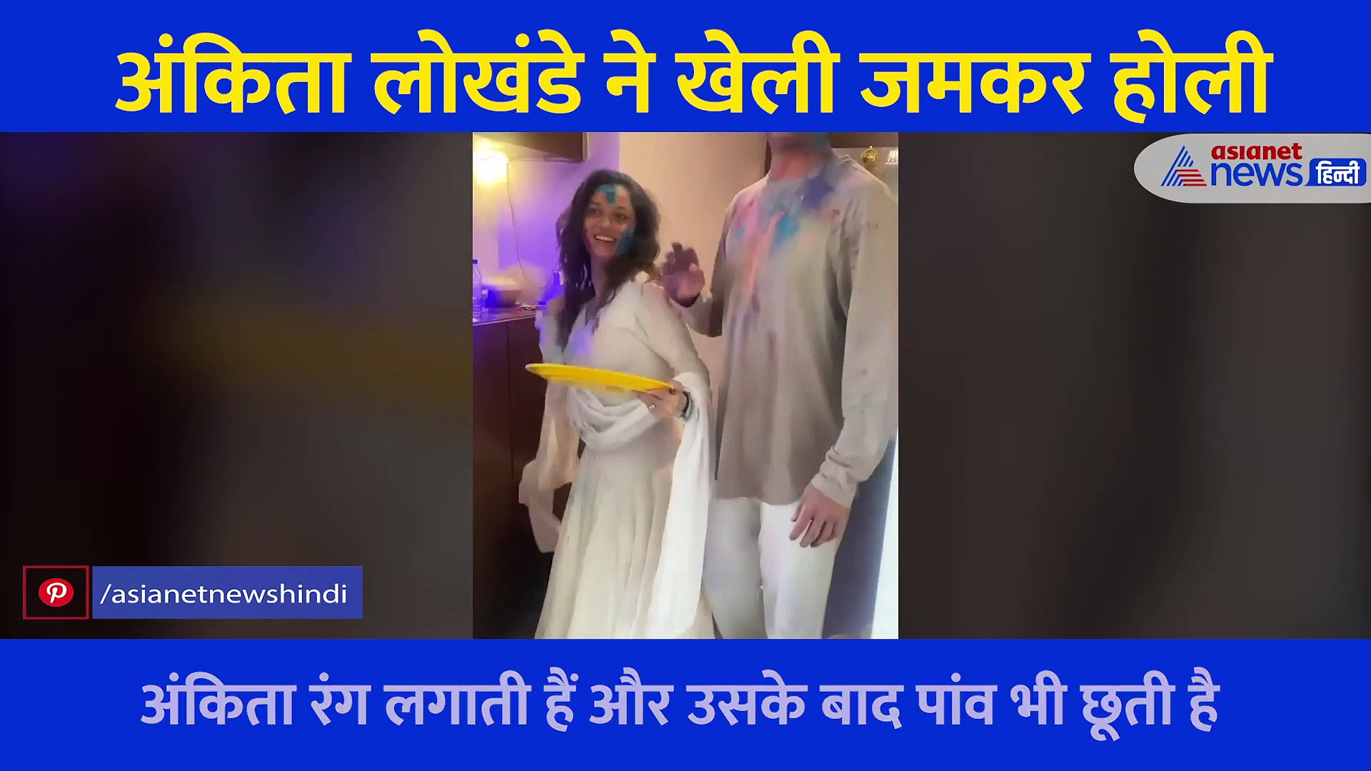 विकी जैन को पहले लगाया रंग फिर छू लिए पैर, Ankita Lokhande ने ऐसे खेली होली