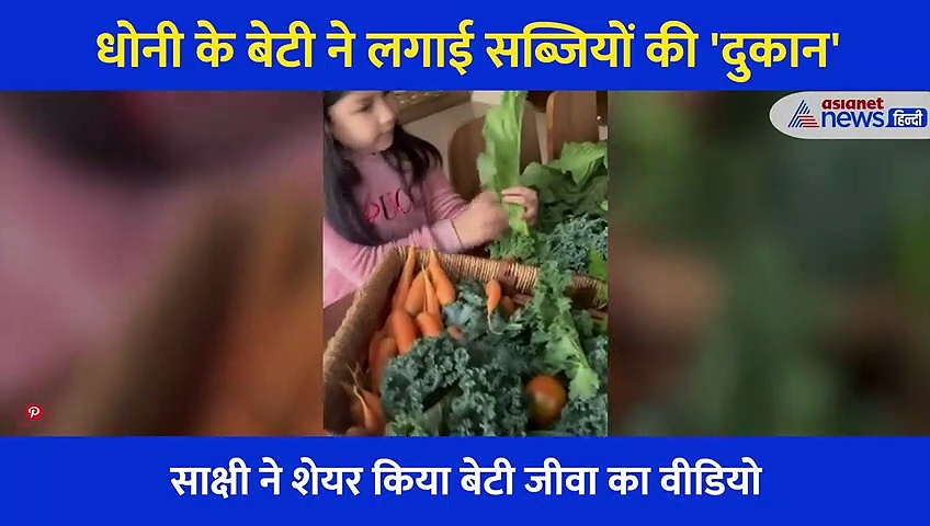 गाजर मूली पालक ले धोनी की लाडली ने लगाया सब्जियों का ढ़ेर, मां के इस सवाल का दिया क्यूट जवाब