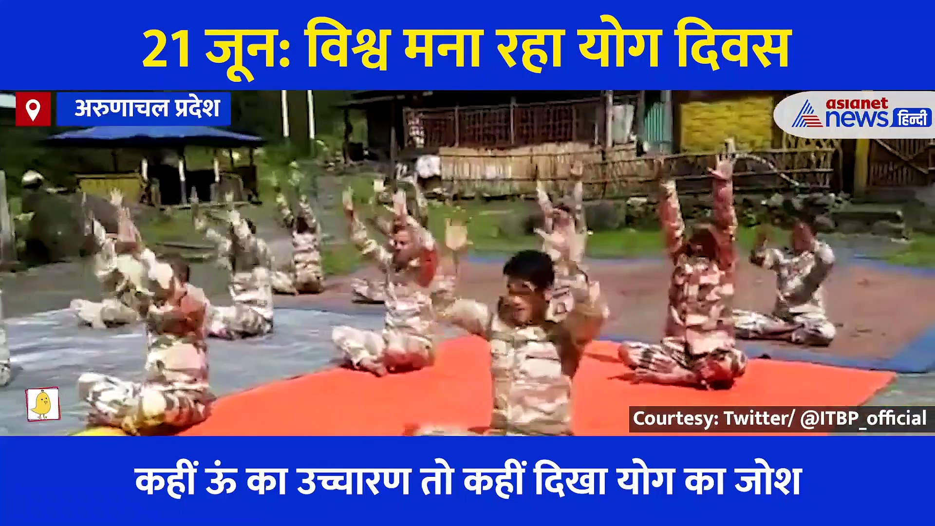 बर्फीली चोटियों पर जवानों का योग, देश के जांबाजों ने 18 हजार फीट से दिया संदेश