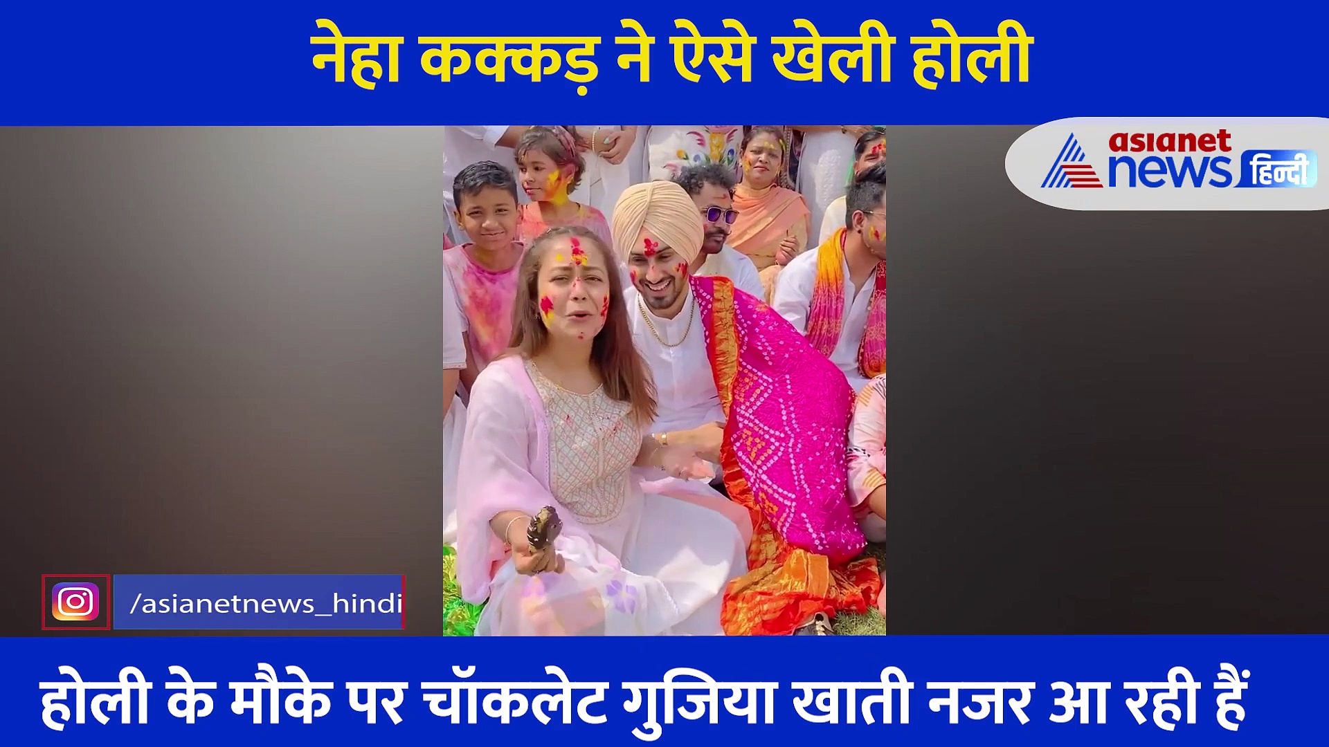 होली पर परिवार संग Neha Kakkar ने की मस्ती, जमकर उड़ाया रंग-गुलाल, देखें VIDEO