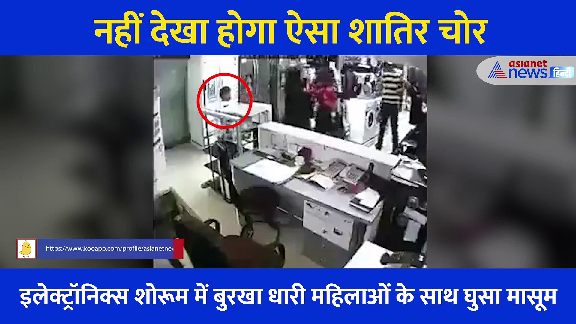 गजब की ट्रेनिंग! बच्चा नहीं ये है शातिर चोर, अम्मियों के साथ दुकान में घुस किया ऐसा कारनामा