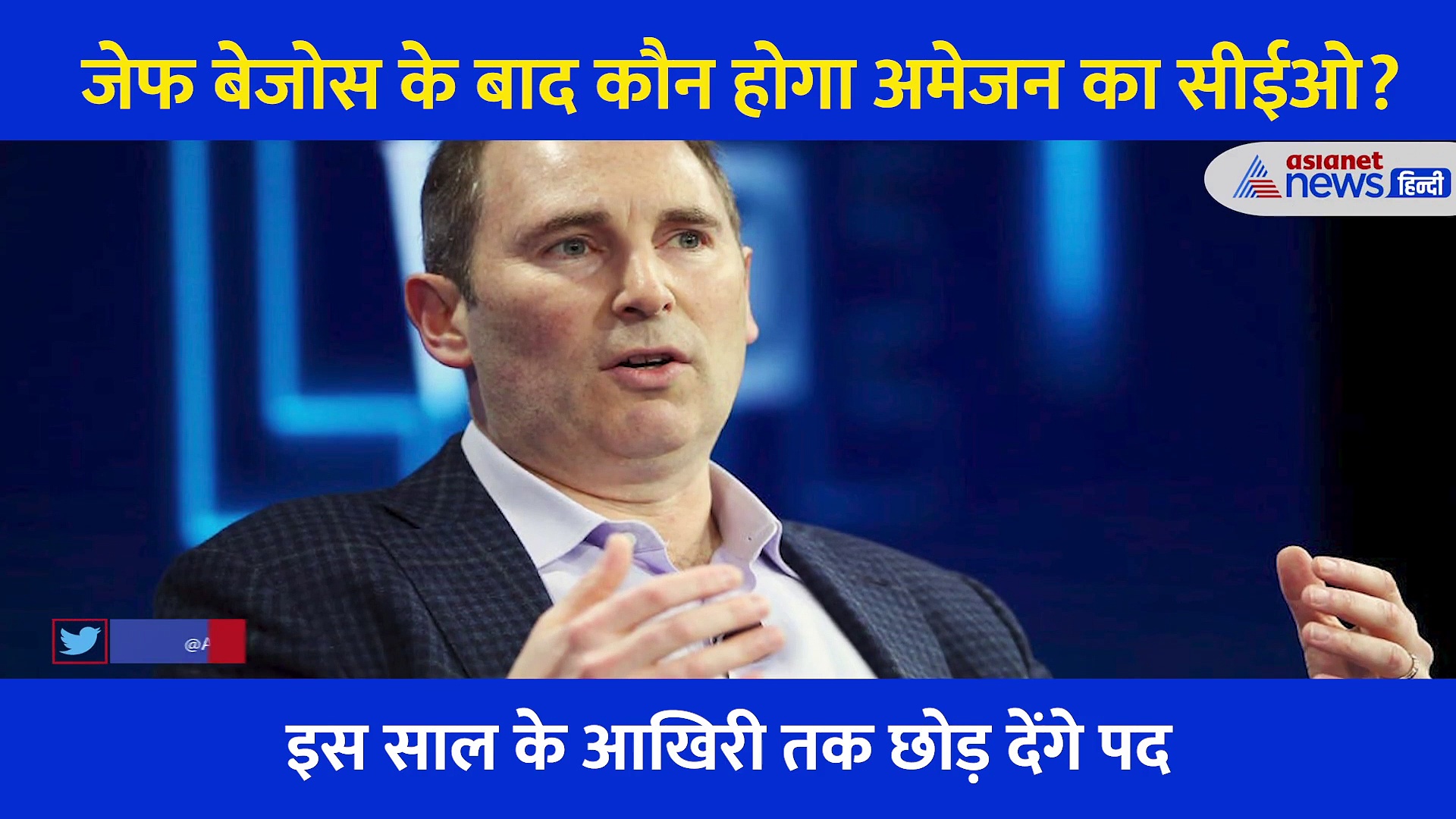जेफ बेजोस छोड़ रहे हैं अमेजन के सीईओ का पद, किसे मिलेगी जिम्मेदारी?