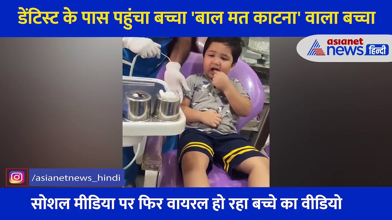 डेंटिस्ट के पास पहुंचा 'बाल मत काटो' वाला बच्चा, गुस्से में डॉक्टर को बोला, ऐ मेरे... देखें Video