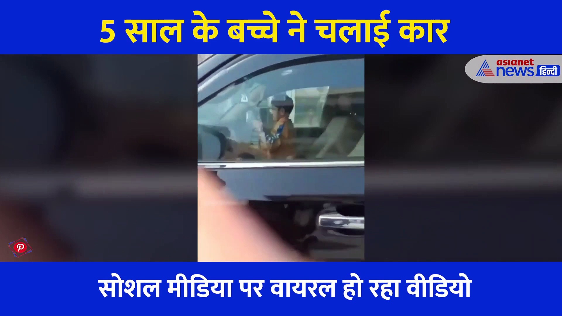 Shocking: 5 साल के बच्चे ने सड़क पर दौड़ा दी लैंड क्रूजर, लोग बोले कैसे मां-बाप हैं, देखिए वीडियो