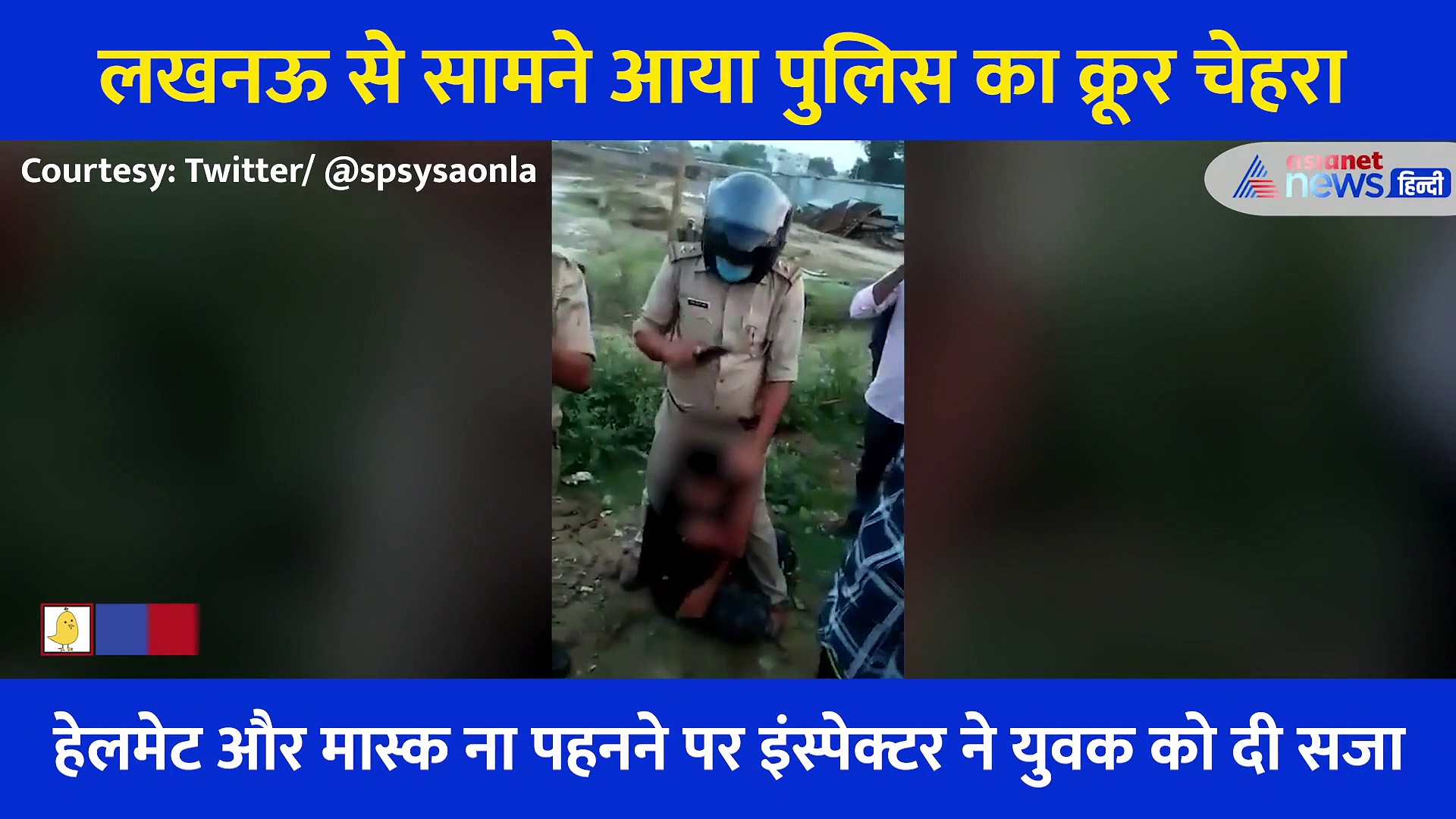 यूपी में दारोगा की डरावनी सजा, मास्क नहीं पहना तो युवक को पैरों से रौंदा