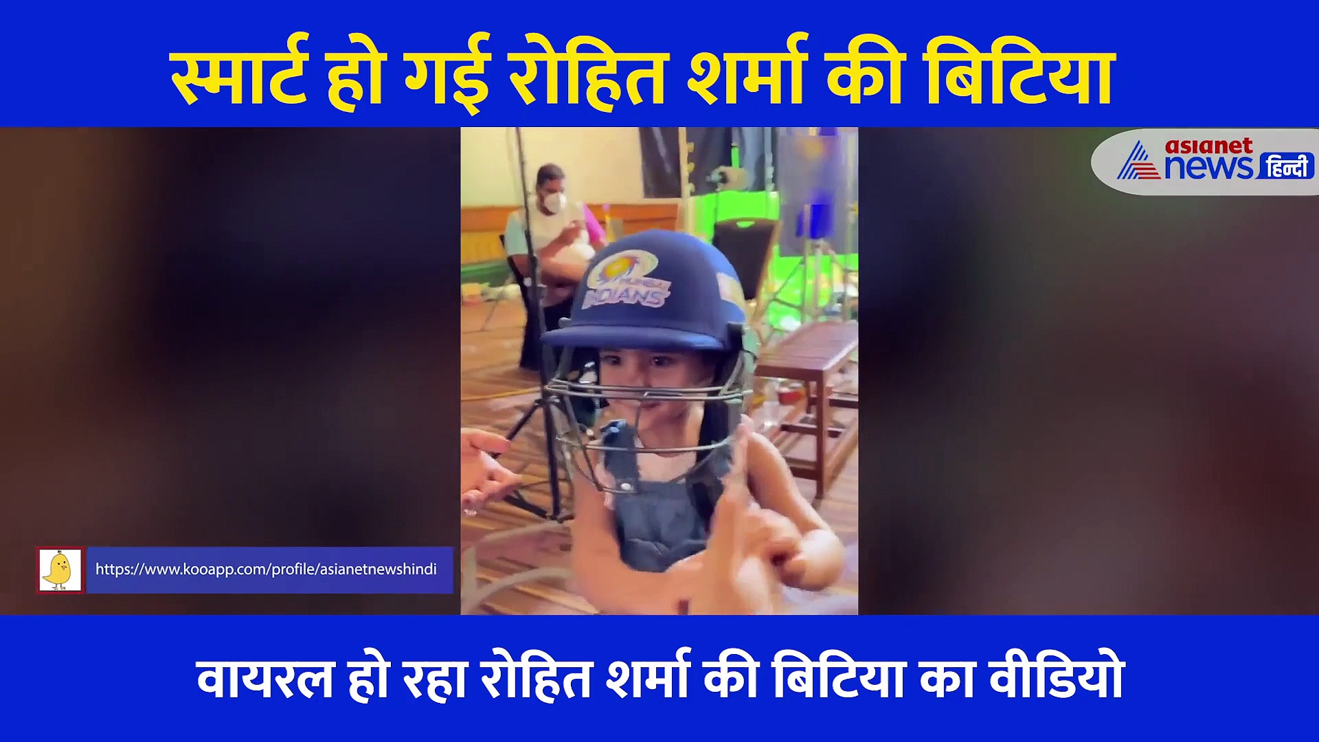 बड़ी हो रही रोहित शर्मा की बिटिया समायरा... मुंबई इंडियंस को यूं किया चीयर, देखिए क्यूट Video