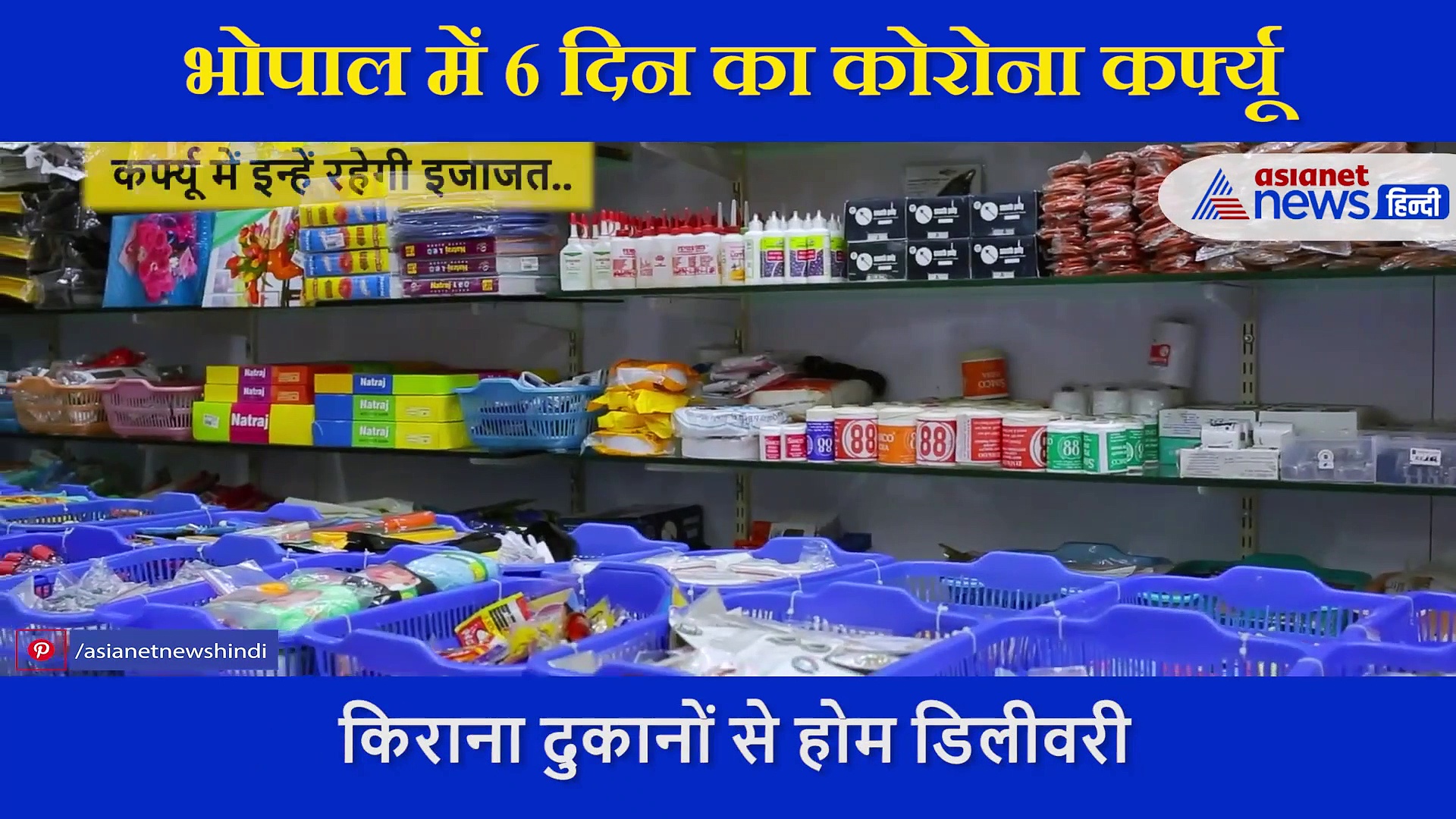 Bhopal में 6 दिन का कोरोना कर्फ्यू, वीडियो में जानें क्या खुला और किन पर रहेगी पांबदी