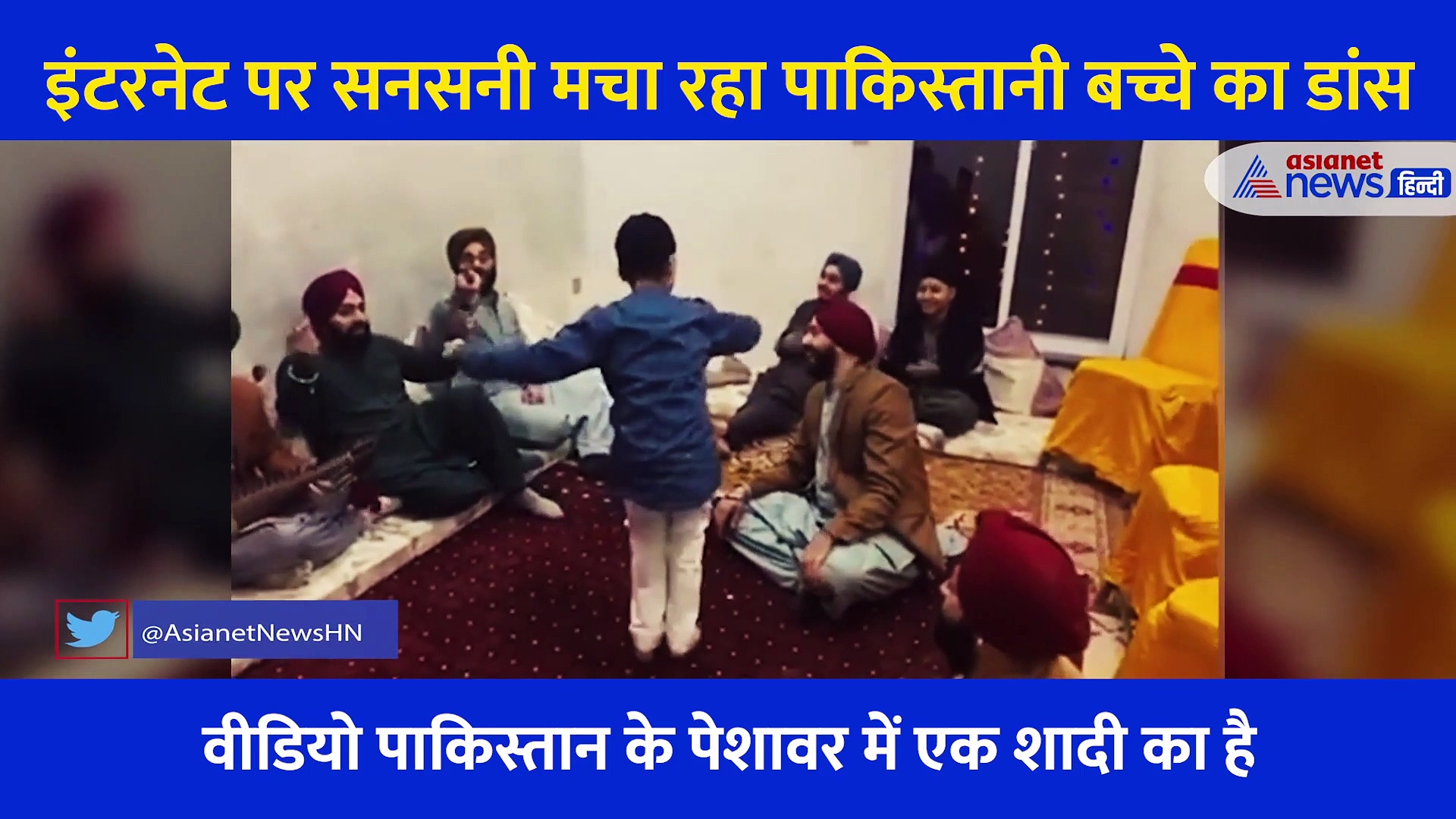 पाकिस्तान में शादी और शादी में बच्चे का डांस, इंटरनेट पर सनसनी मचा रहा ये वीडियो